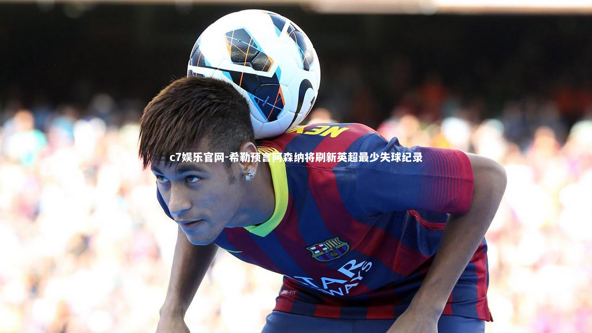 希勒预言阿森纳将刷新英超最少失球纪录