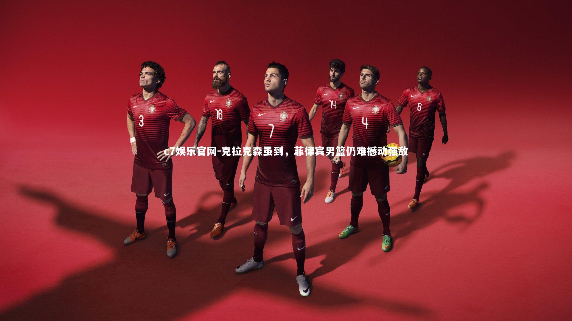 克拉克森虽到，菲律宾男篮仍难撼动强敌