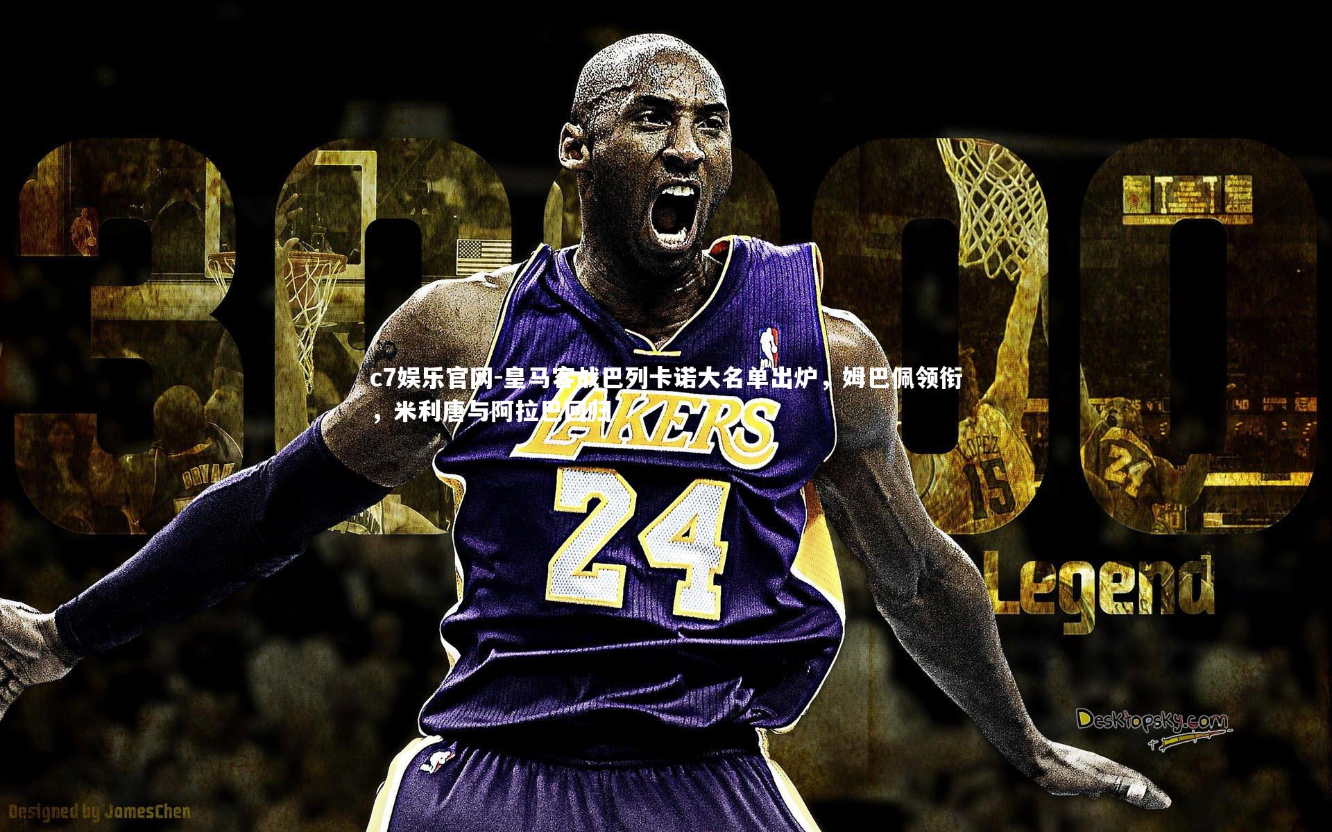 皇马客战巴列卡诺大名单出炉，姆巴佩领衔，米利唐与阿拉巴回归