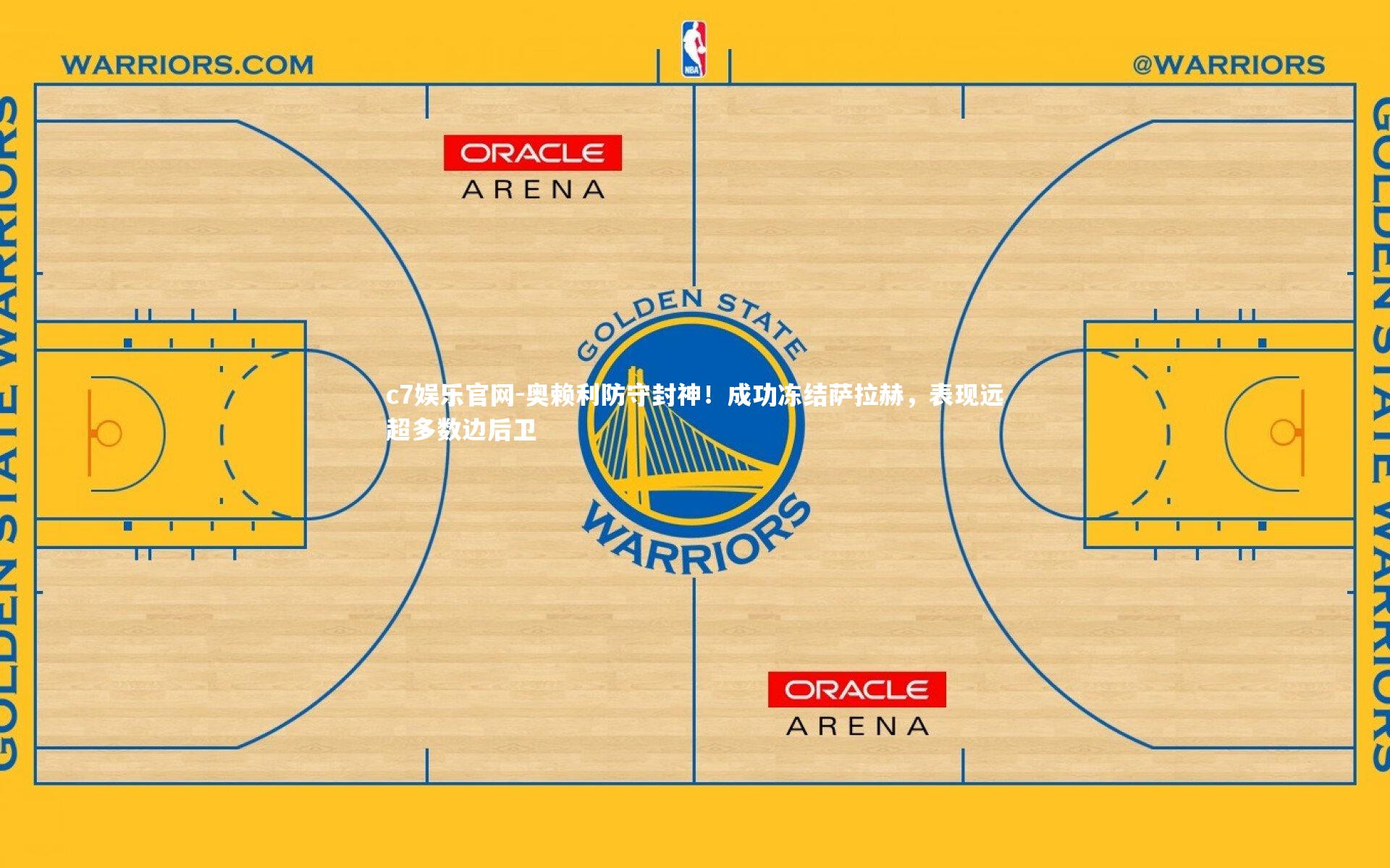 奥赖利防守封神！成功冻结萨拉赫，表现远超多数边后卫