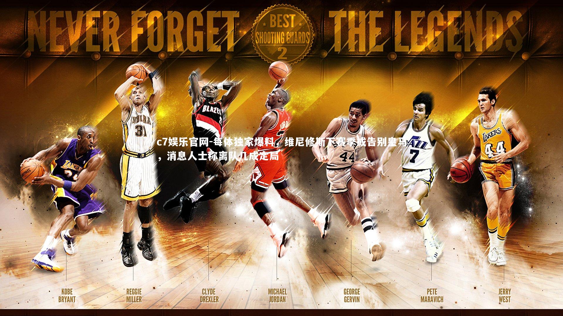 每体独家爆料，维尼修斯下赛季或告别皇马，消息人士称离队几成定局