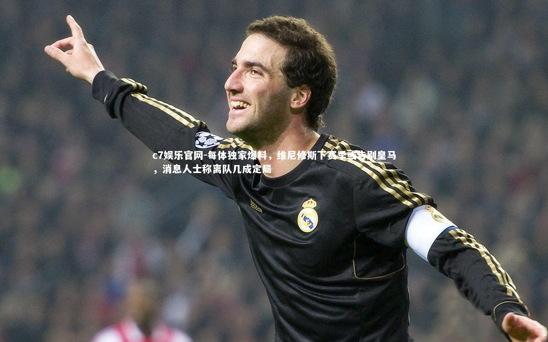 每体独家爆料，维尼修斯下赛季或告别皇马，消息人士称离队几成定局