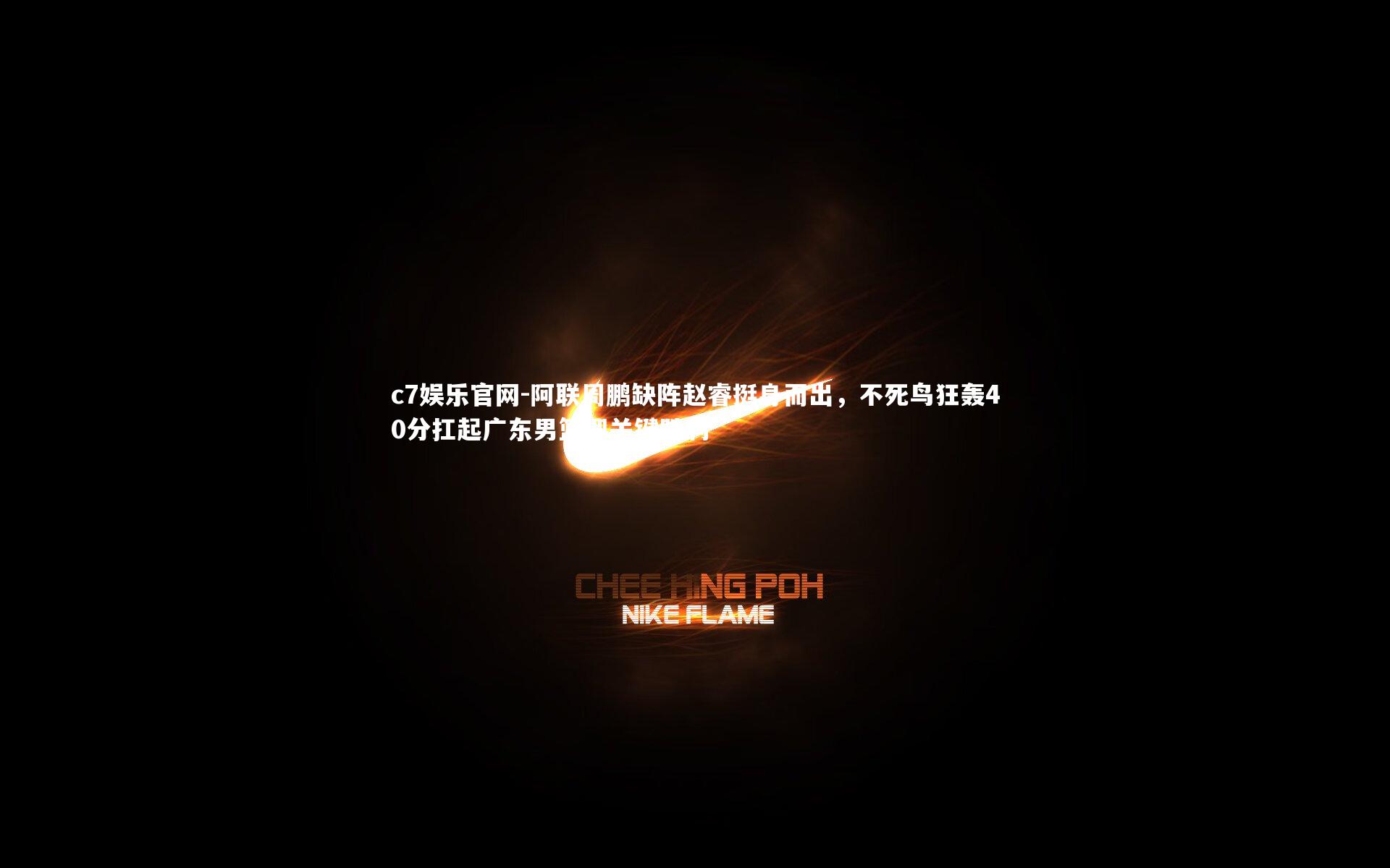 阿联周鹏缺阵赵睿挺身而出,不死鸟狂轰40分扛起广东男篮迎关键胜利