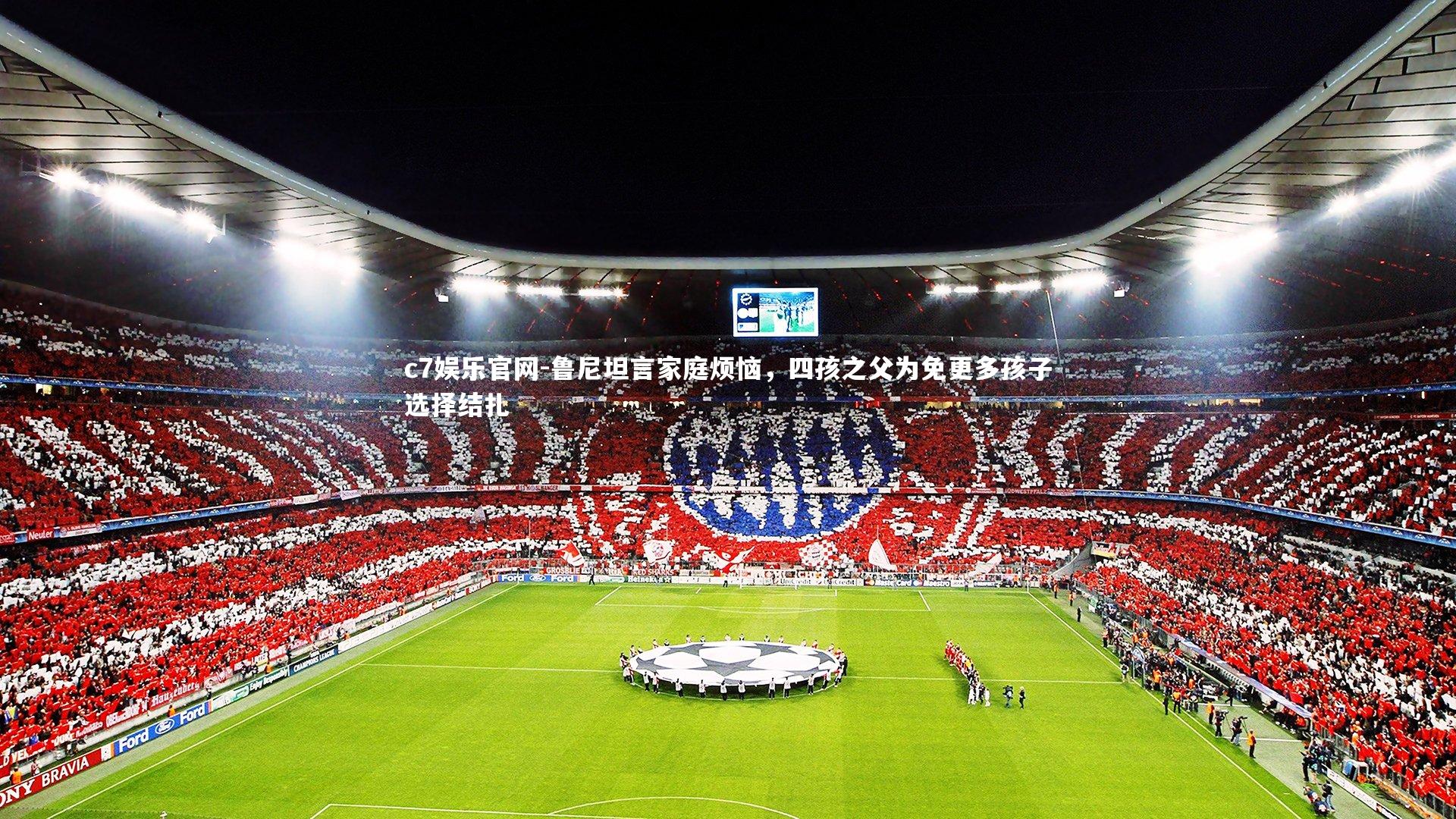 鲁尼坦言家庭烦恼，四孩之父为免更多孩子选择结扎