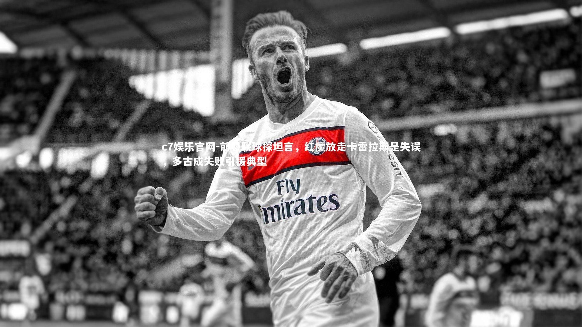 前曼联球探坦言,红魔放走卡雷拉斯是失误,多古成失败引援典型