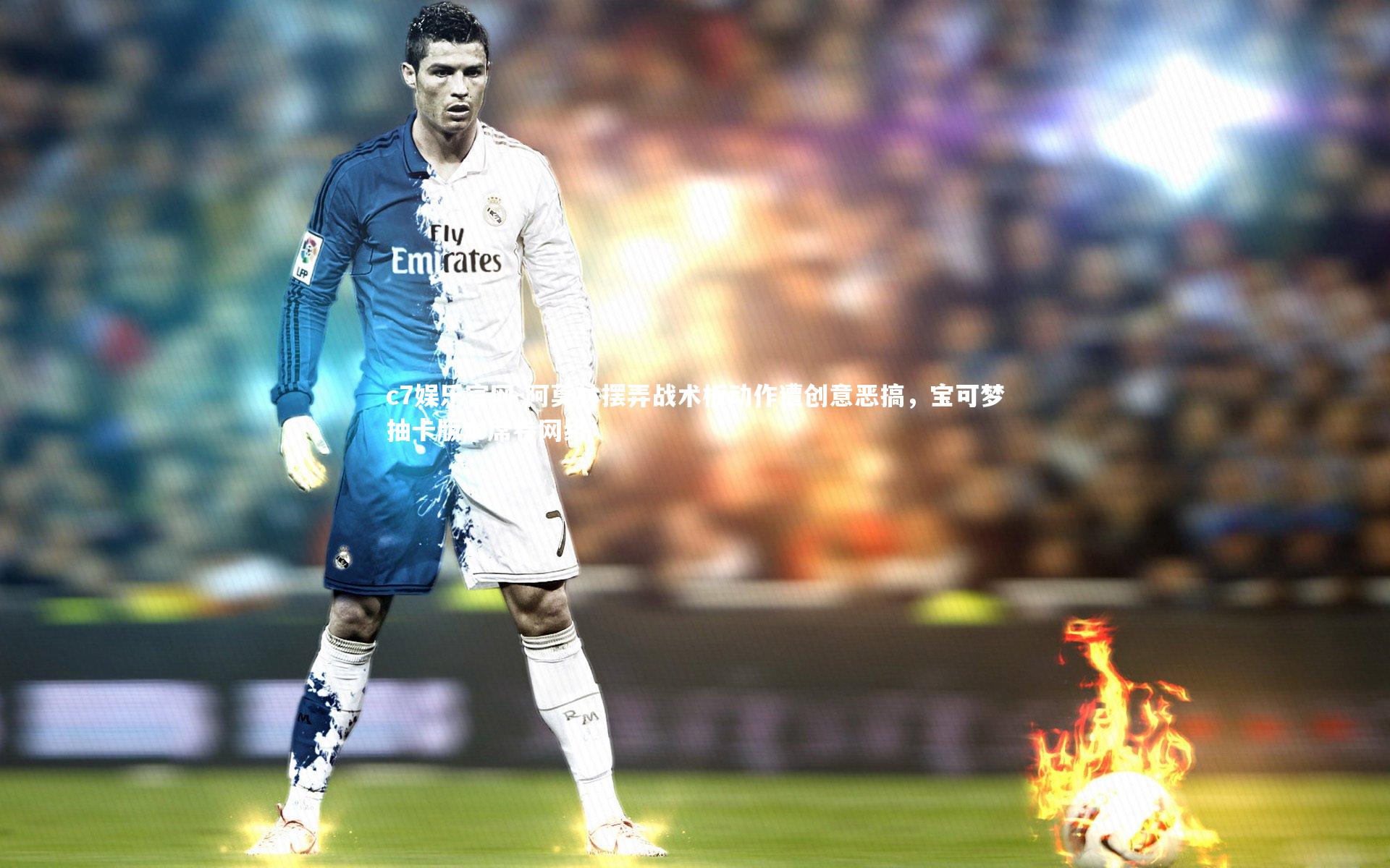 c7娱乐官网-阿莫林摆弄战术板动作遭创意恶搞，宝可梦抽卡版本席卷网络