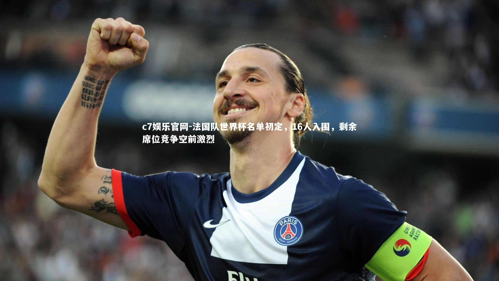 法国队世界杯名单初定,16人入围,剩余席位竞争空前激烈