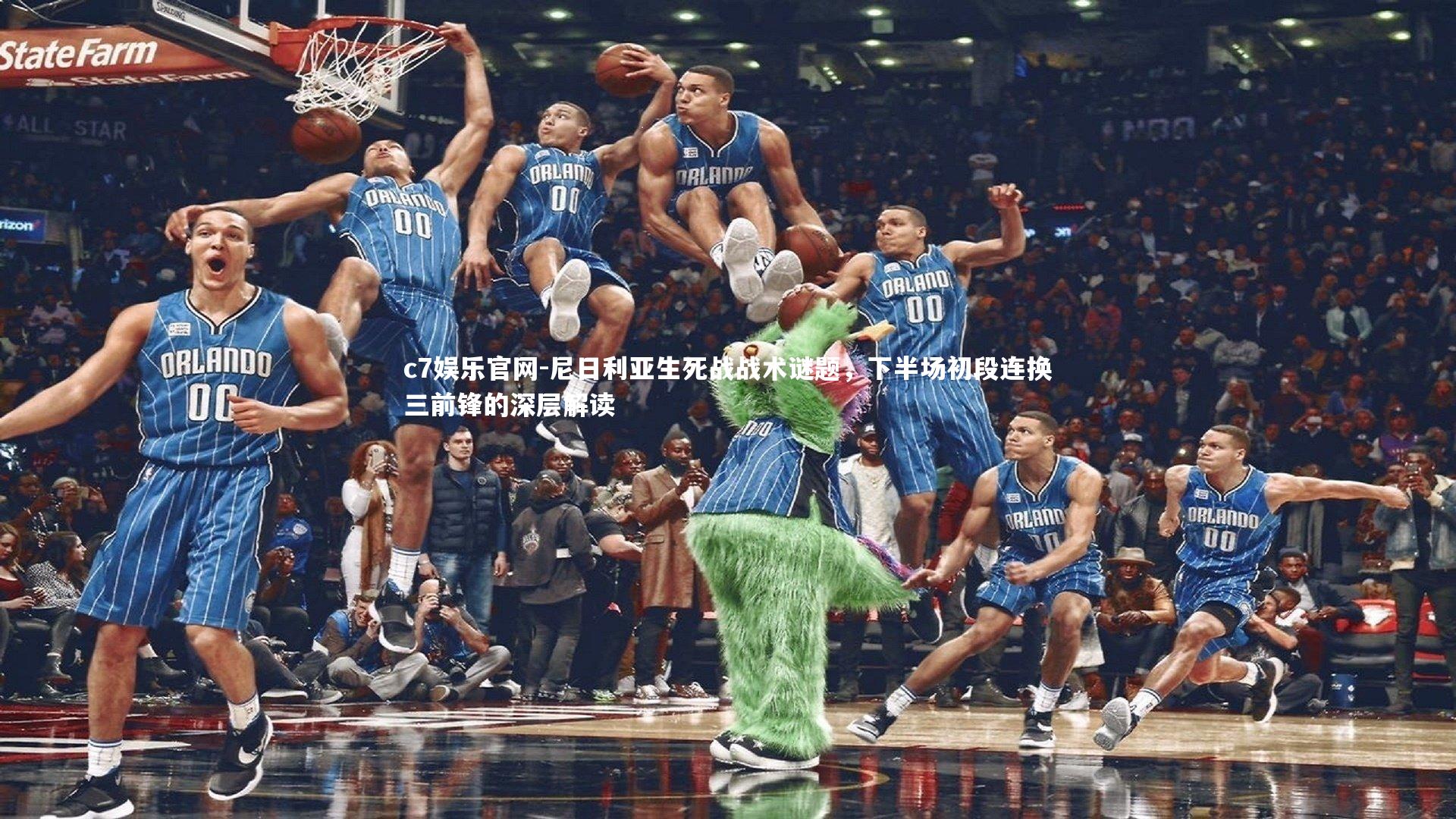 尼日利亚生死战战术谜题,下半场初段连换三前锋的深层解读