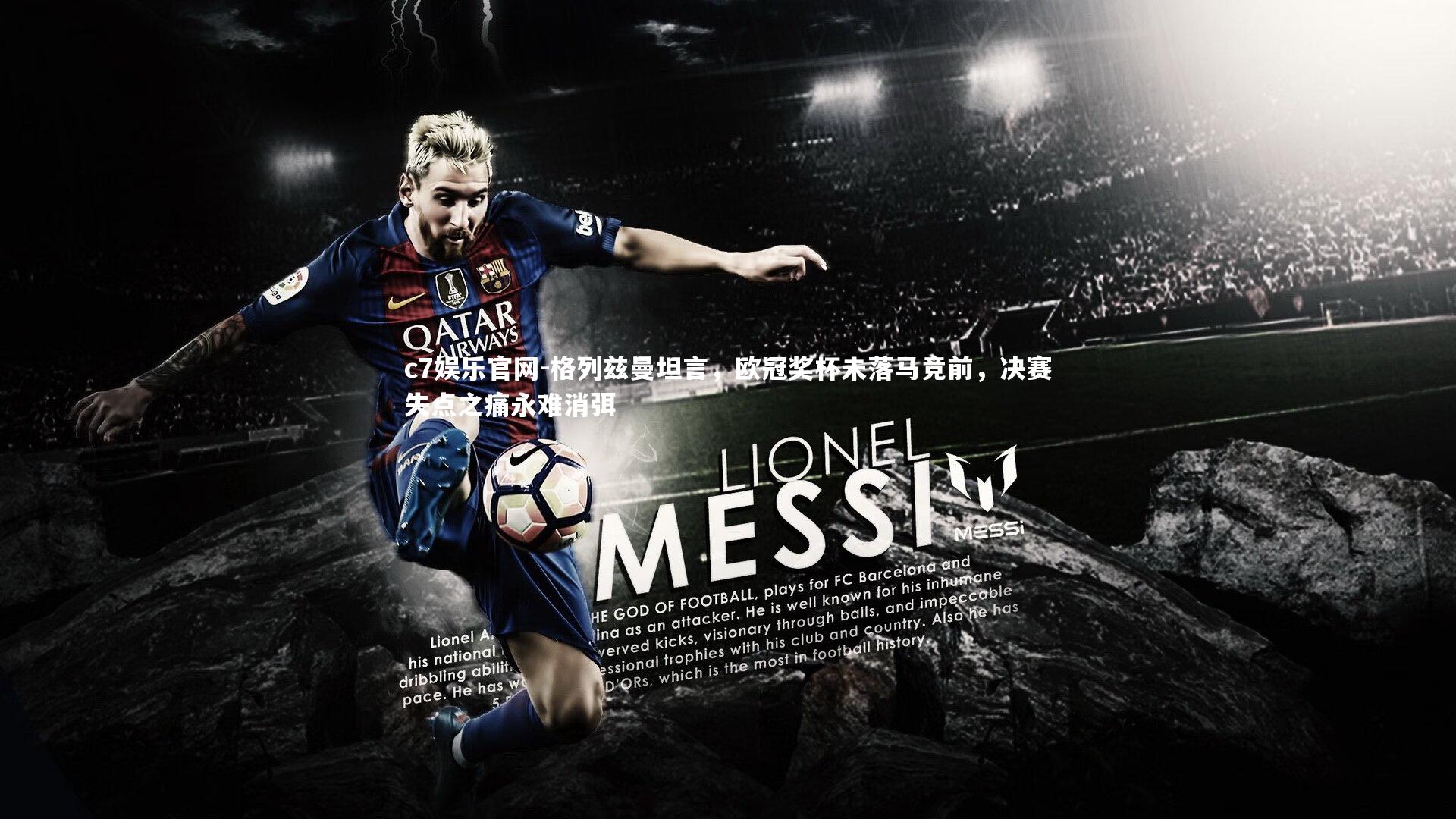 格列兹曼坦言，欧冠奖杯未落马竞前，决赛失点之痛永难消弭