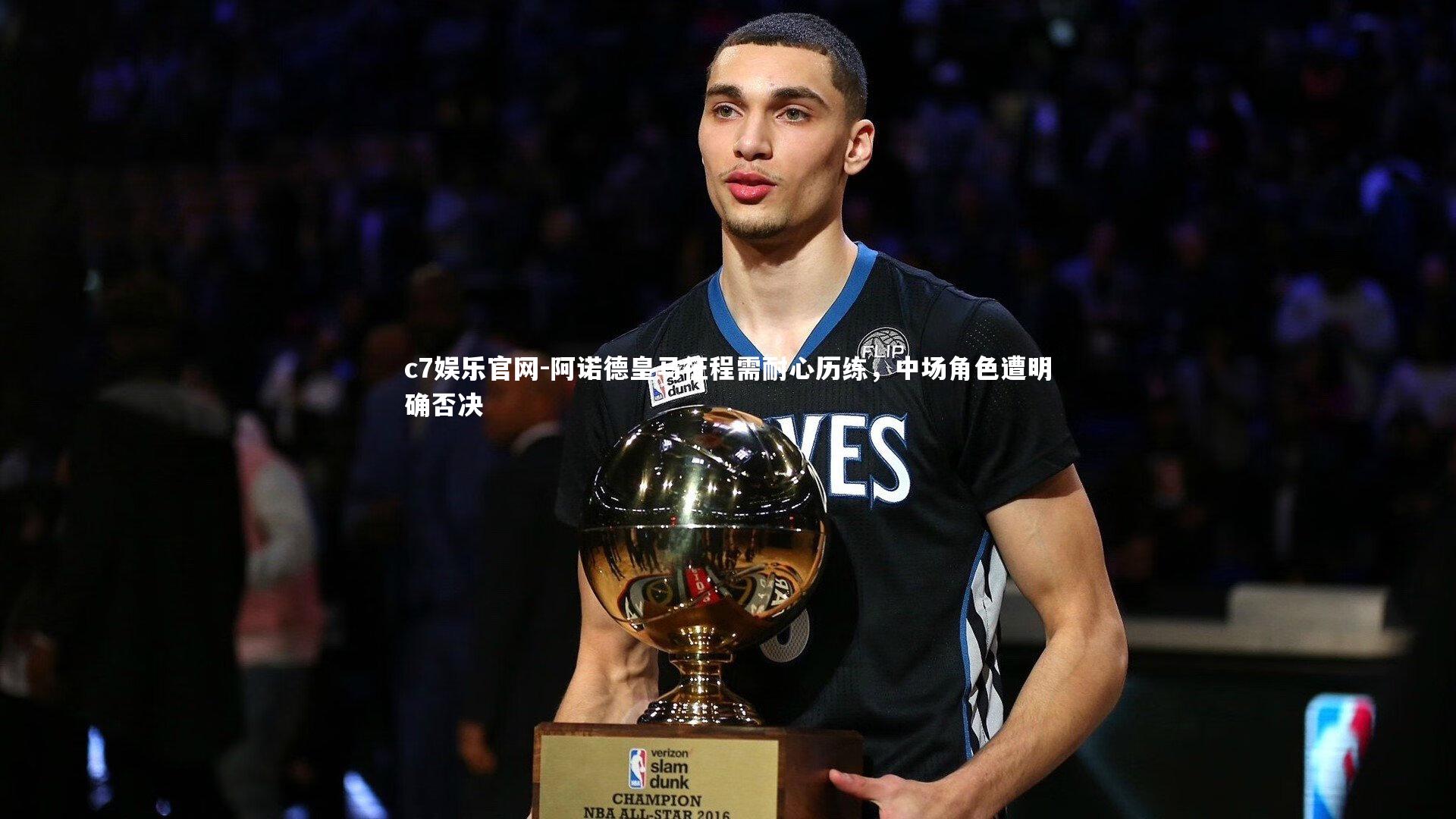 阿诺德皇马征程需耐心历练，中场角色遭明确否决