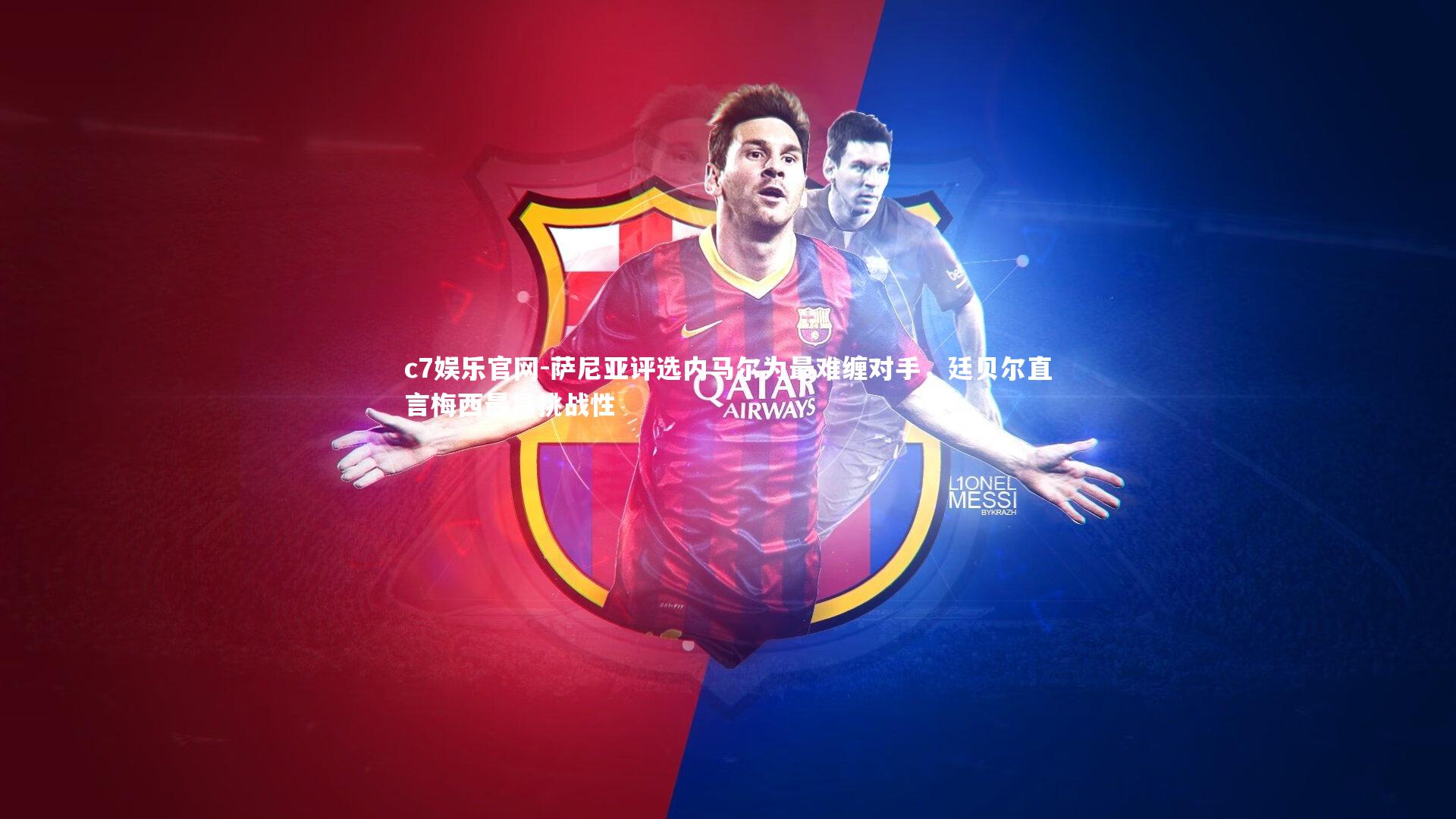 c7娱乐官网-萨尼亚评选内马尔为最难缠对手，廷贝尔直言梅西最具挑战性