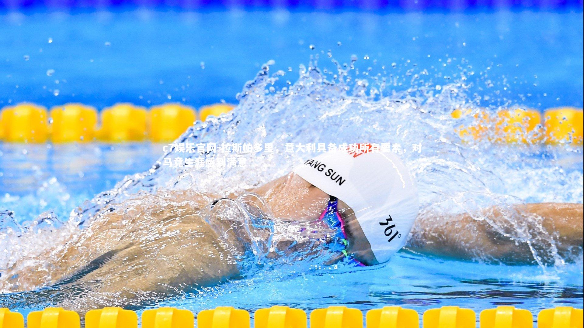 拉斯帕多里，意大利具备成功所有要素，对马竞生涯感到满意