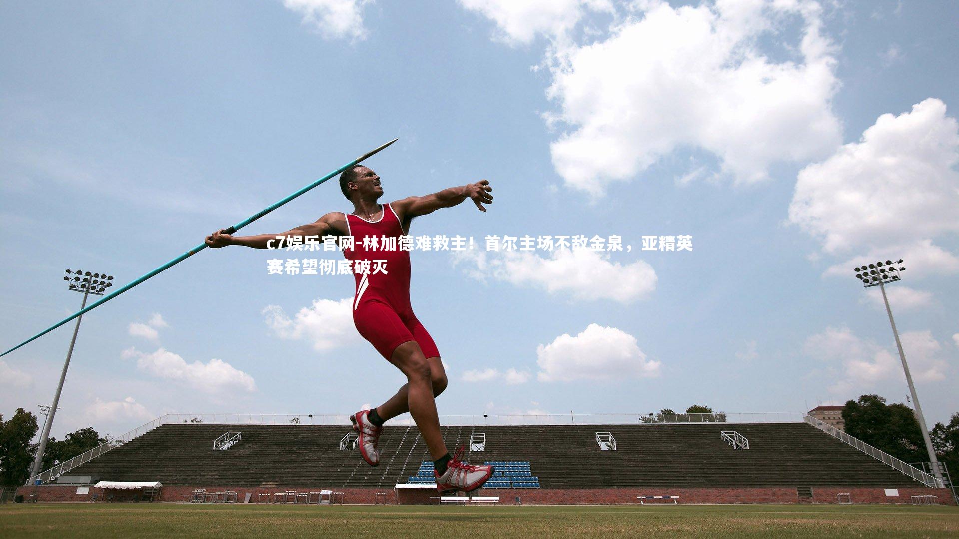 c7娱乐官网-林加德难救主！首尔主场不敌金泉，亚精英赛希望彻底破灭