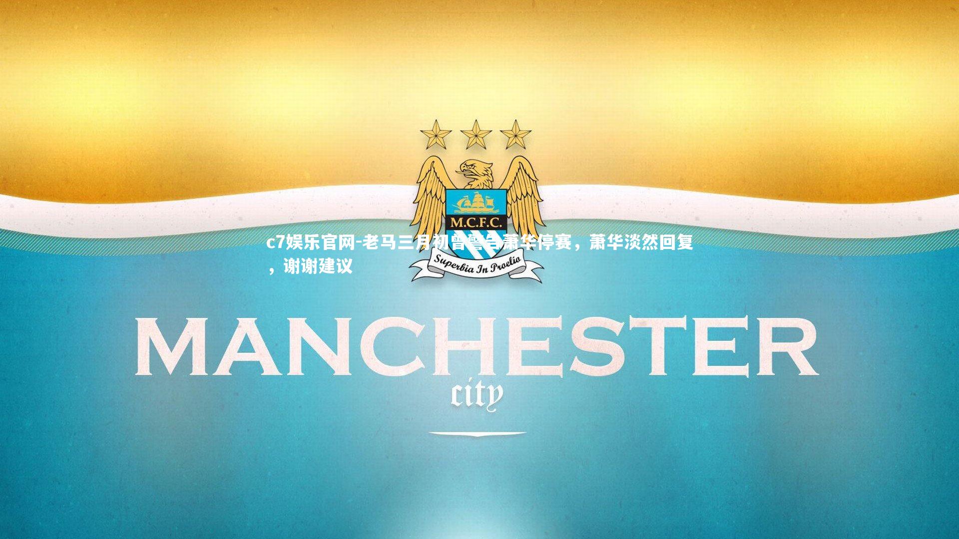 老马三月初曾警告萧华停赛，萧华淡然回复，谢谢建议