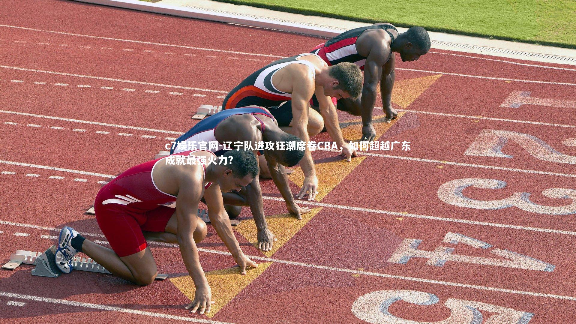 辽宁队进攻狂潮席卷CBA,如何超越广东成就最强火力?