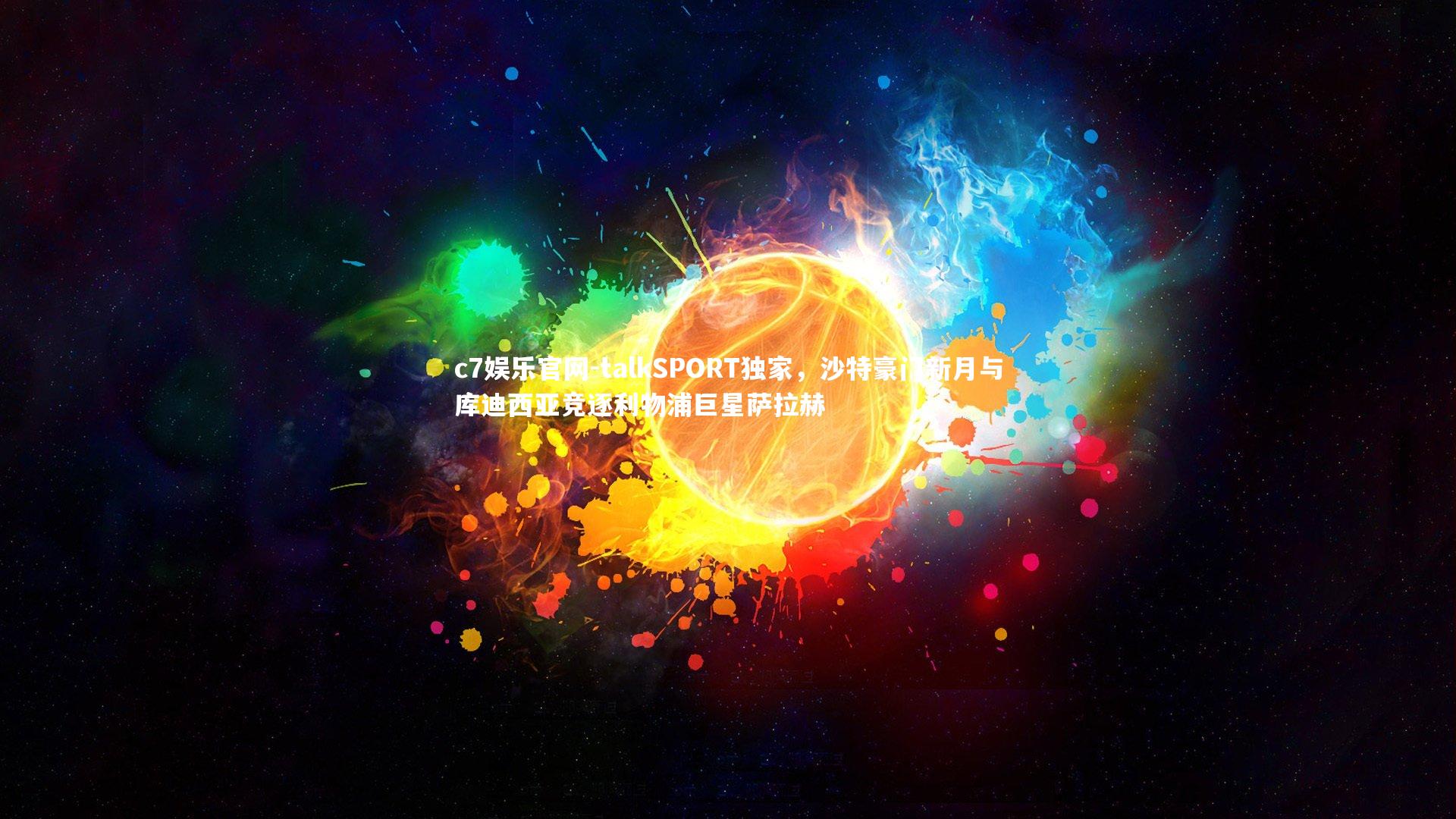 talkSPORT独家，沙特豪门新月与库迪西亚竞逐利物浦巨星萨拉赫