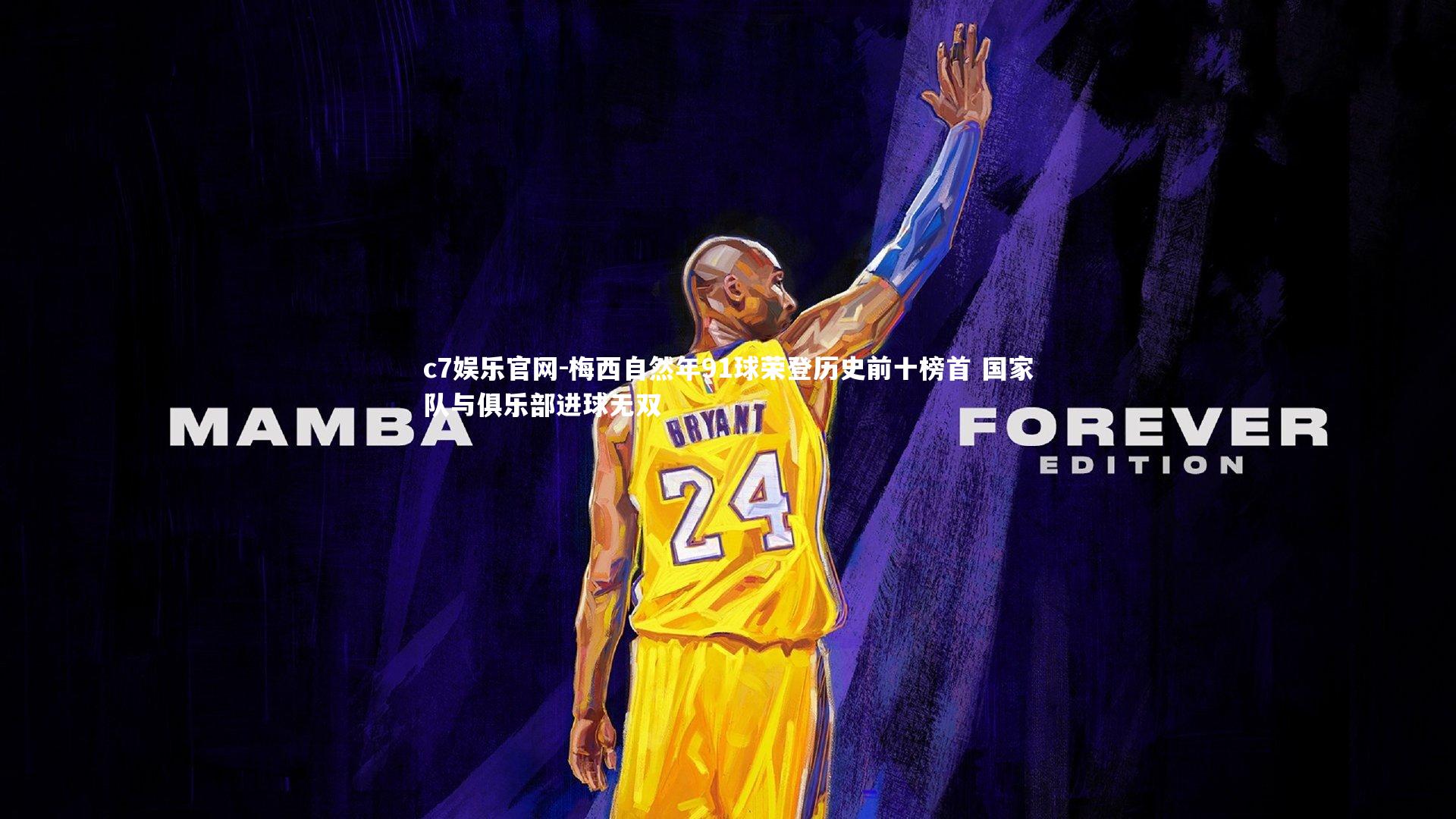 梅西自然年91球荣登历史前十榜首 国家队与俱乐部进球无双