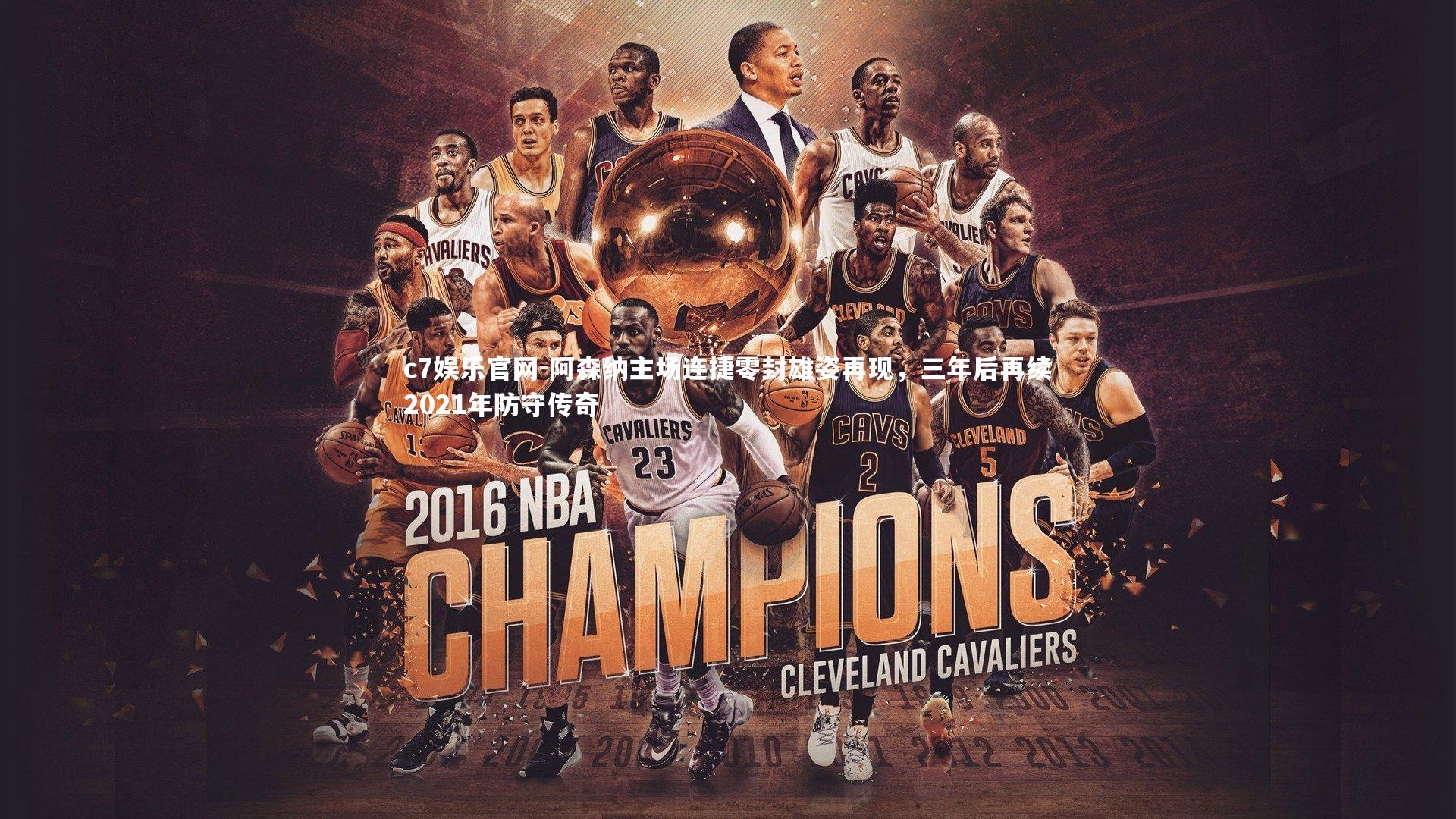 c7娱乐官网-阿森纳主场连捷零封雄姿再现，三年后再续2021年防守传奇