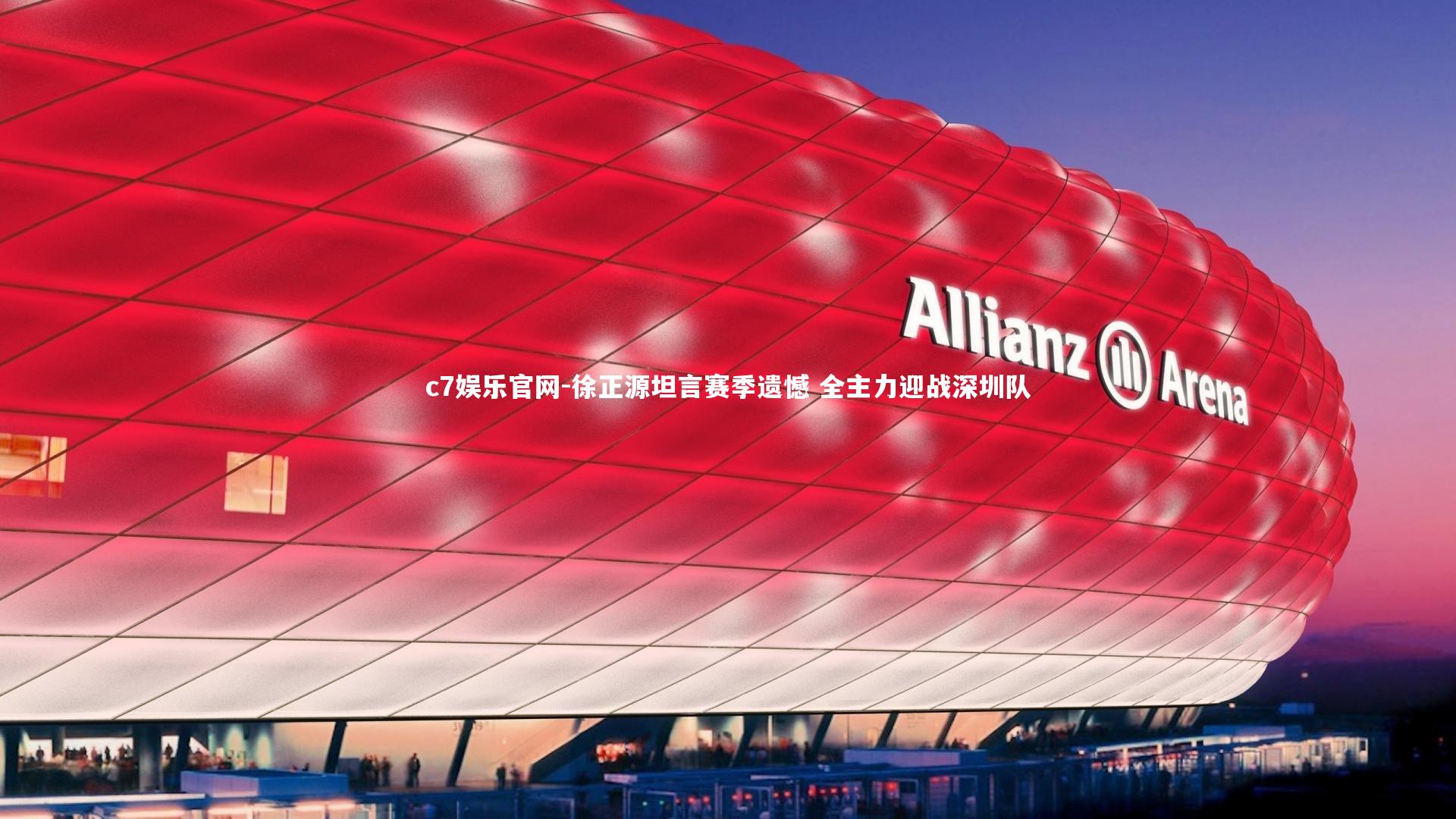 徐正源坦言赛季遗憾 全主力迎战深圳队