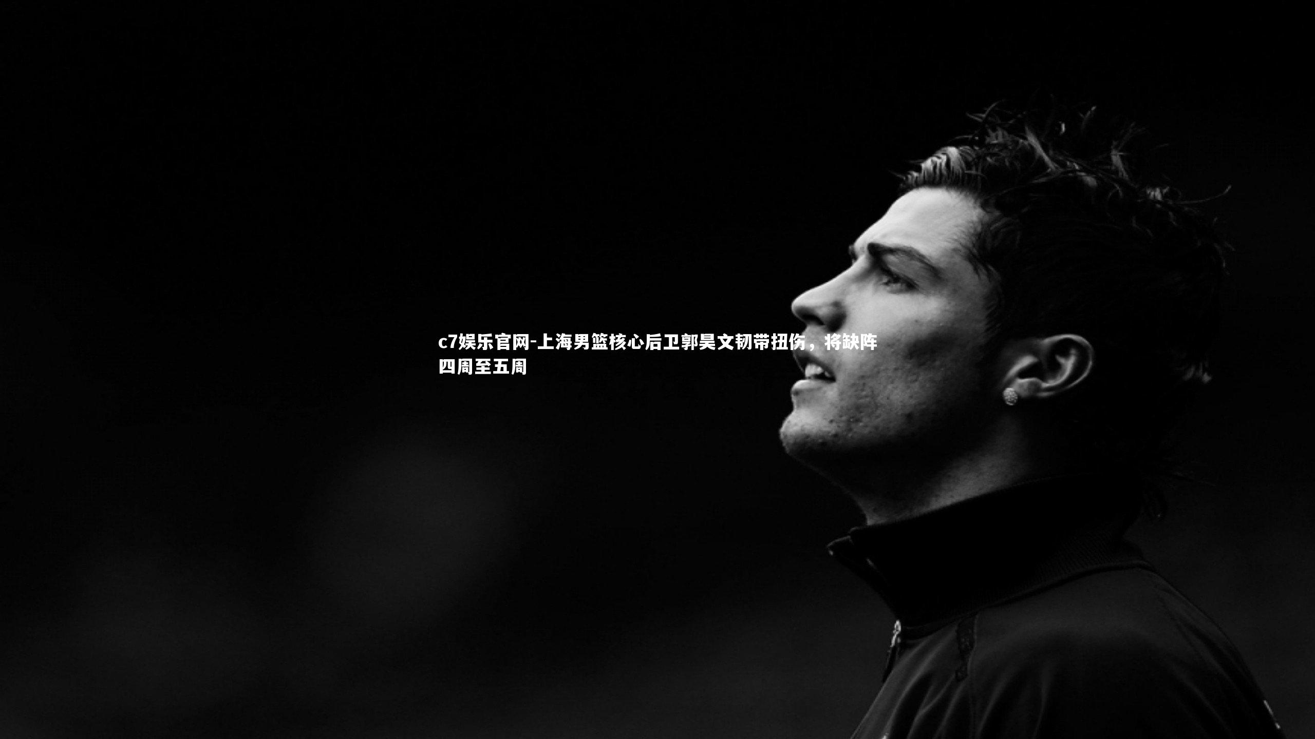 c7娱乐官网-上海男篮核心后卫郭昊文韧带扭伤，将缺阵四周至五周