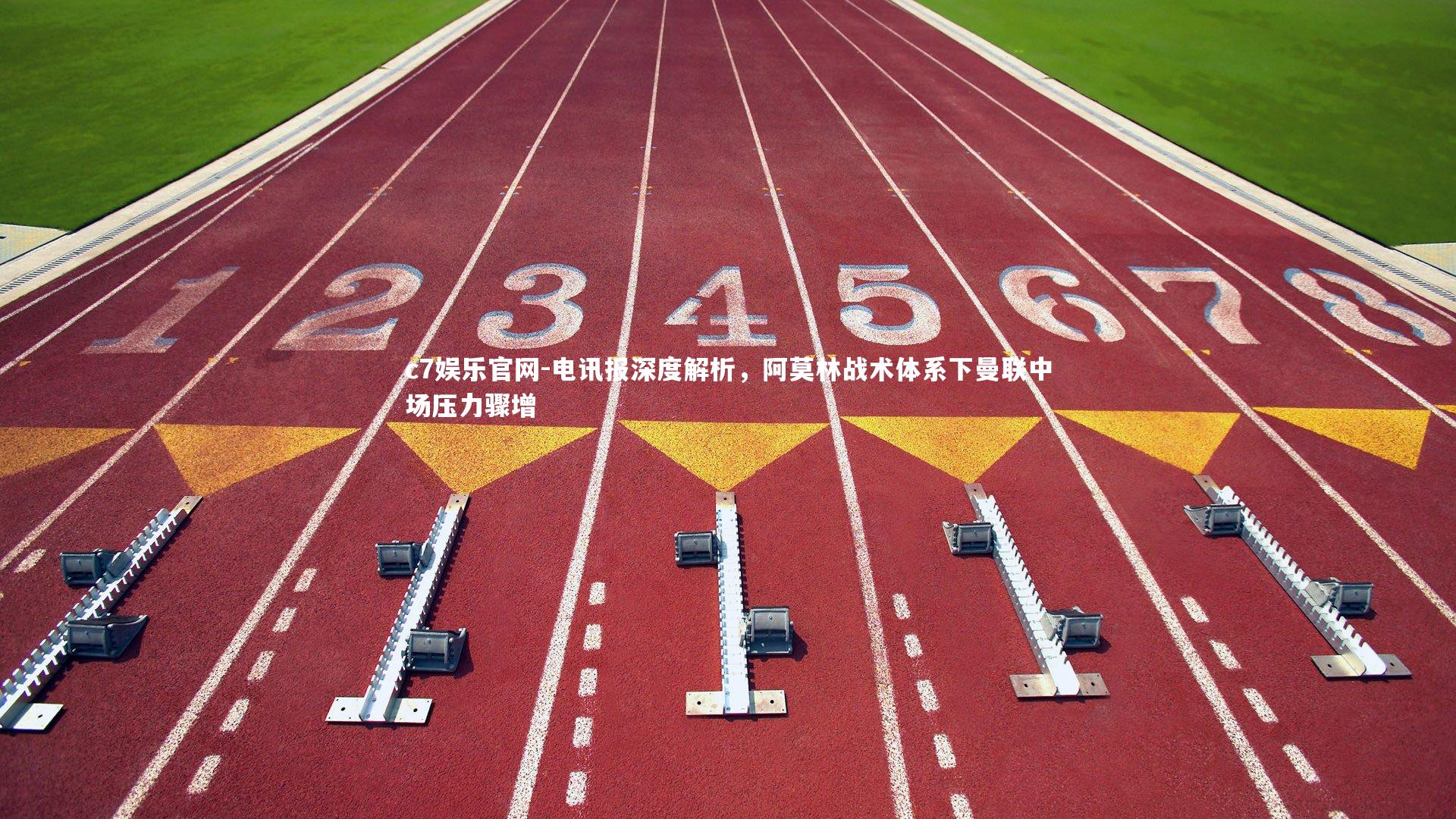 电讯报深度解析，阿莫林战术体系下曼联中场压力骤增