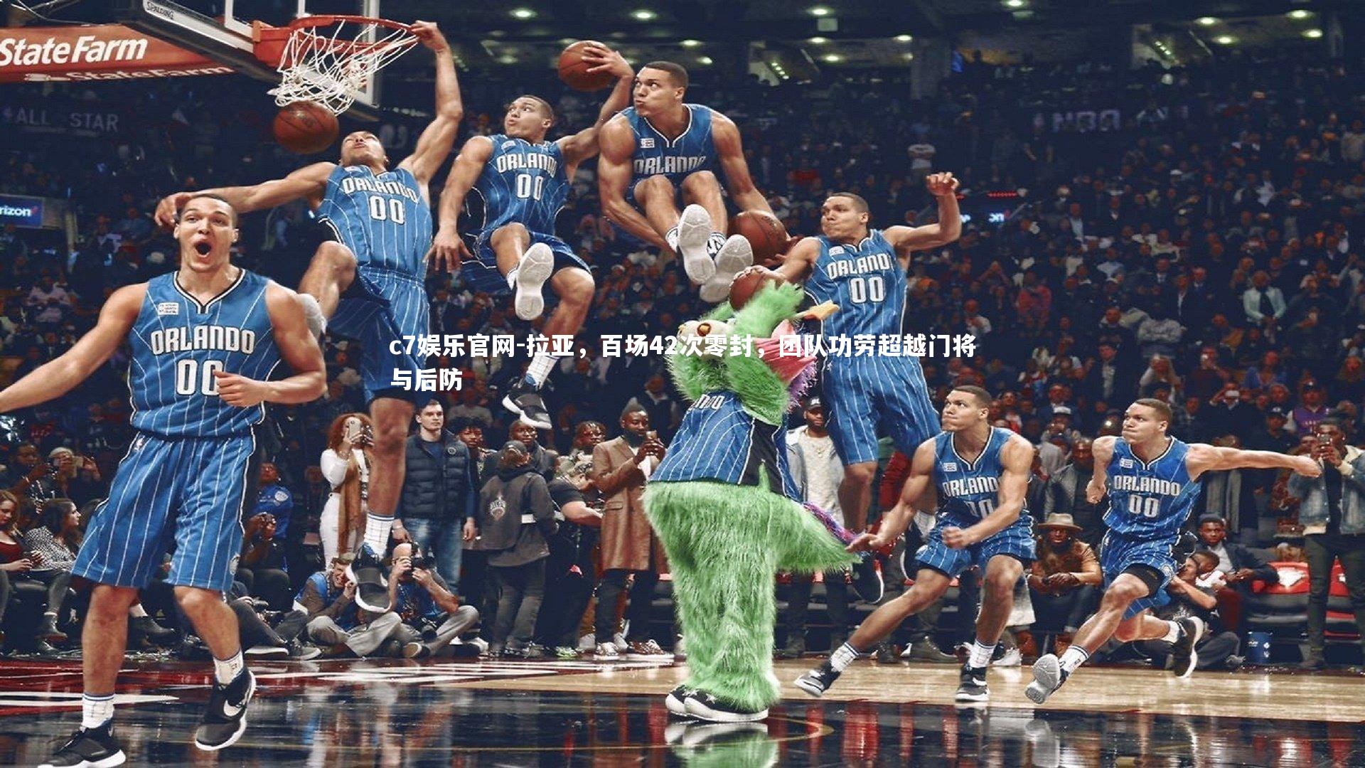 拉亚，百场42次零封，团队功劳超越门将与后防