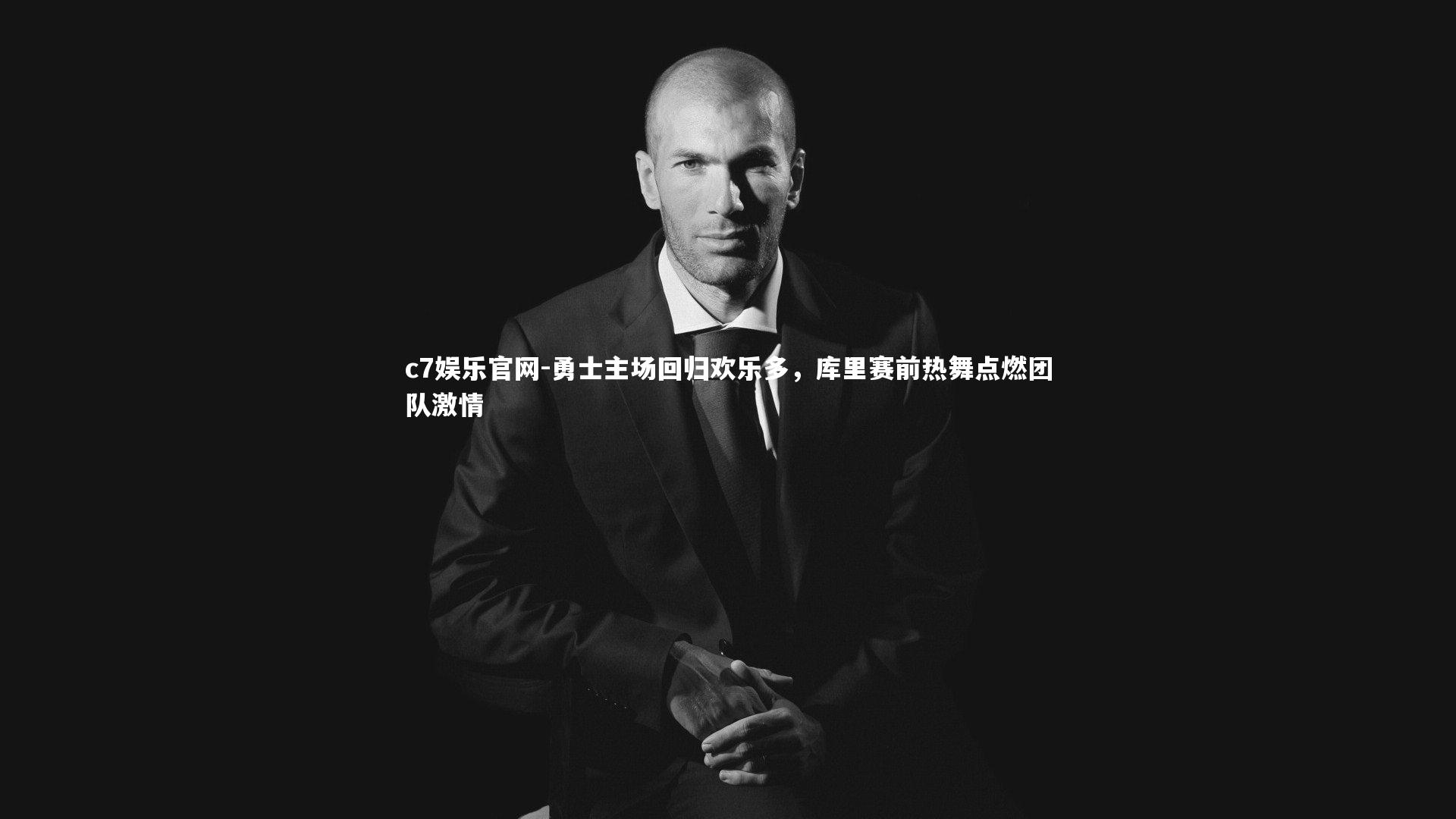 勇士主场回归欢乐多，库里赛前热舞点燃团队激情