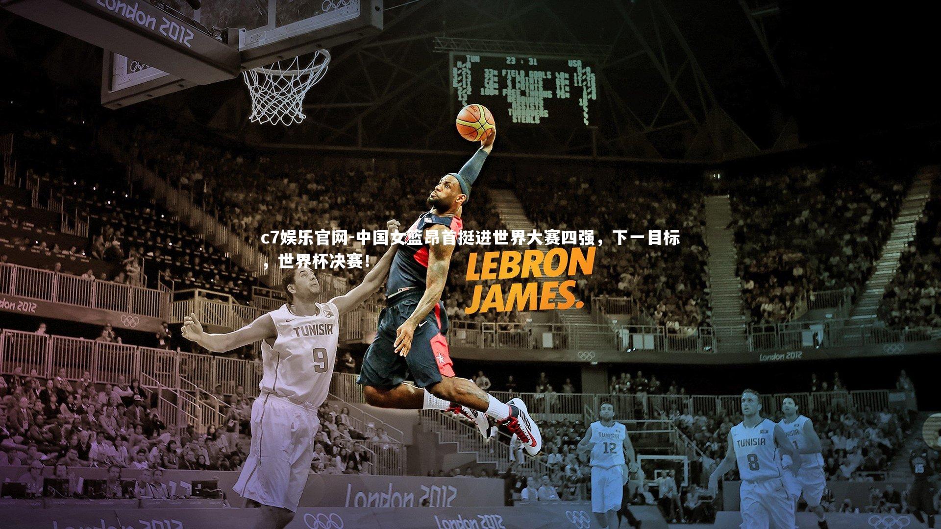 中国女篮昂首挺进世界大赛四强,下一目标,世界杯决赛!
