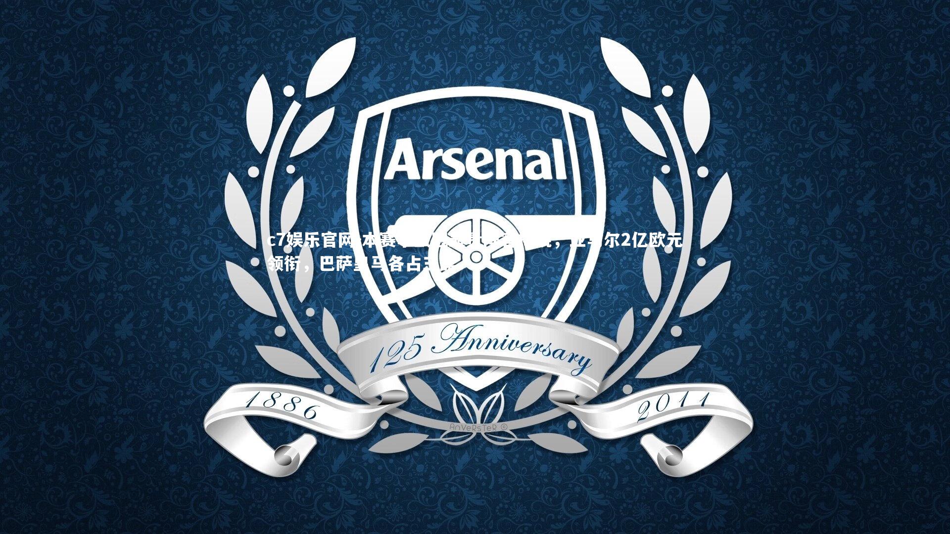 c7娱乐官网-本赛季欧冠最贵阵容揭晓，亚马尔2亿欧元领衔，巴萨皇马各占三席