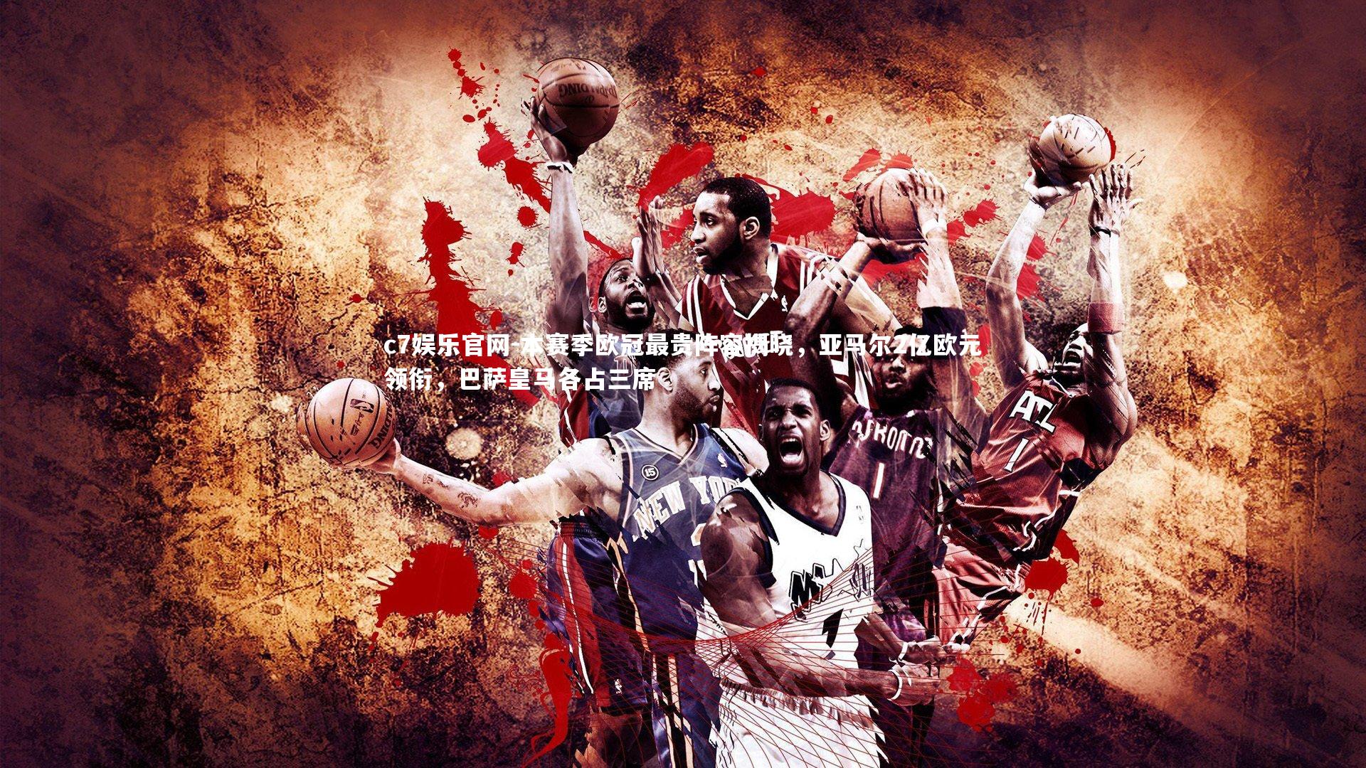 本赛季欧冠最贵阵容揭晓，亚马尔2亿欧元领衔，巴萨皇马各占三席