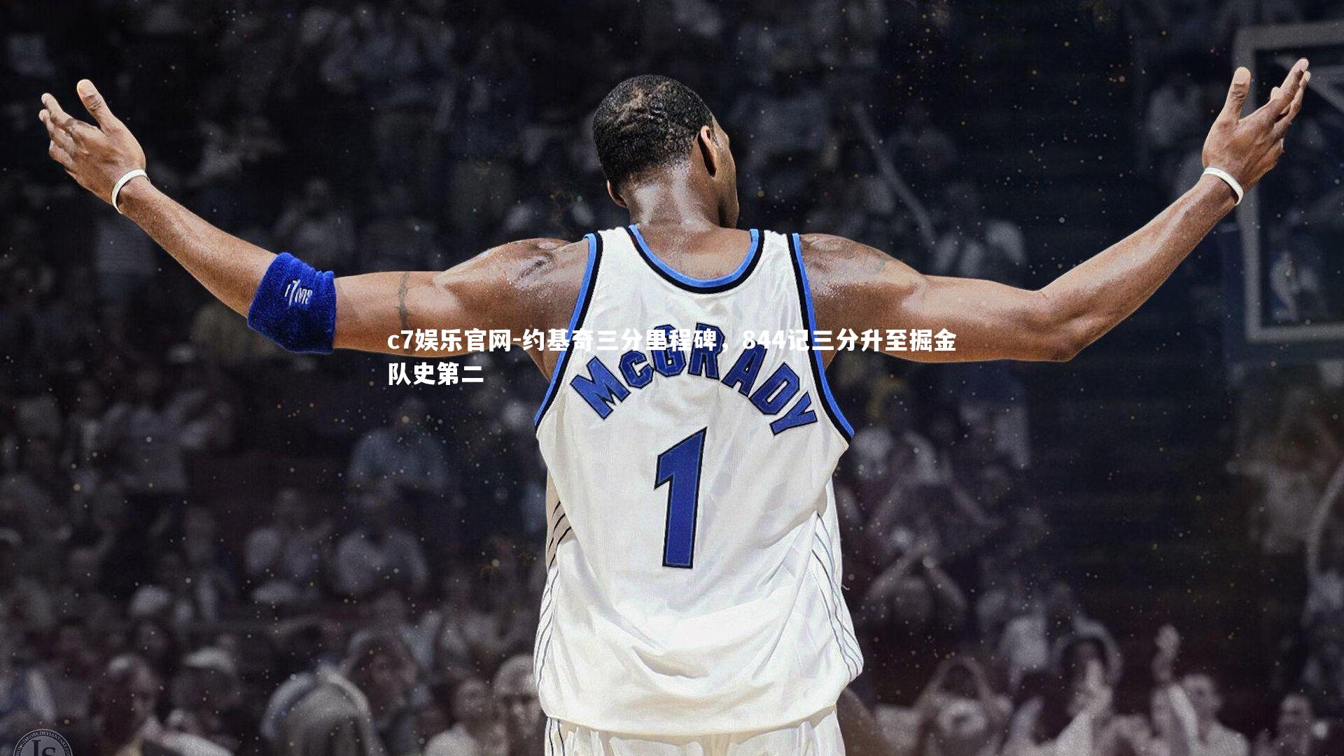 c7娱乐官网-约基奇三分里程碑，844记三分升至掘金队史第二