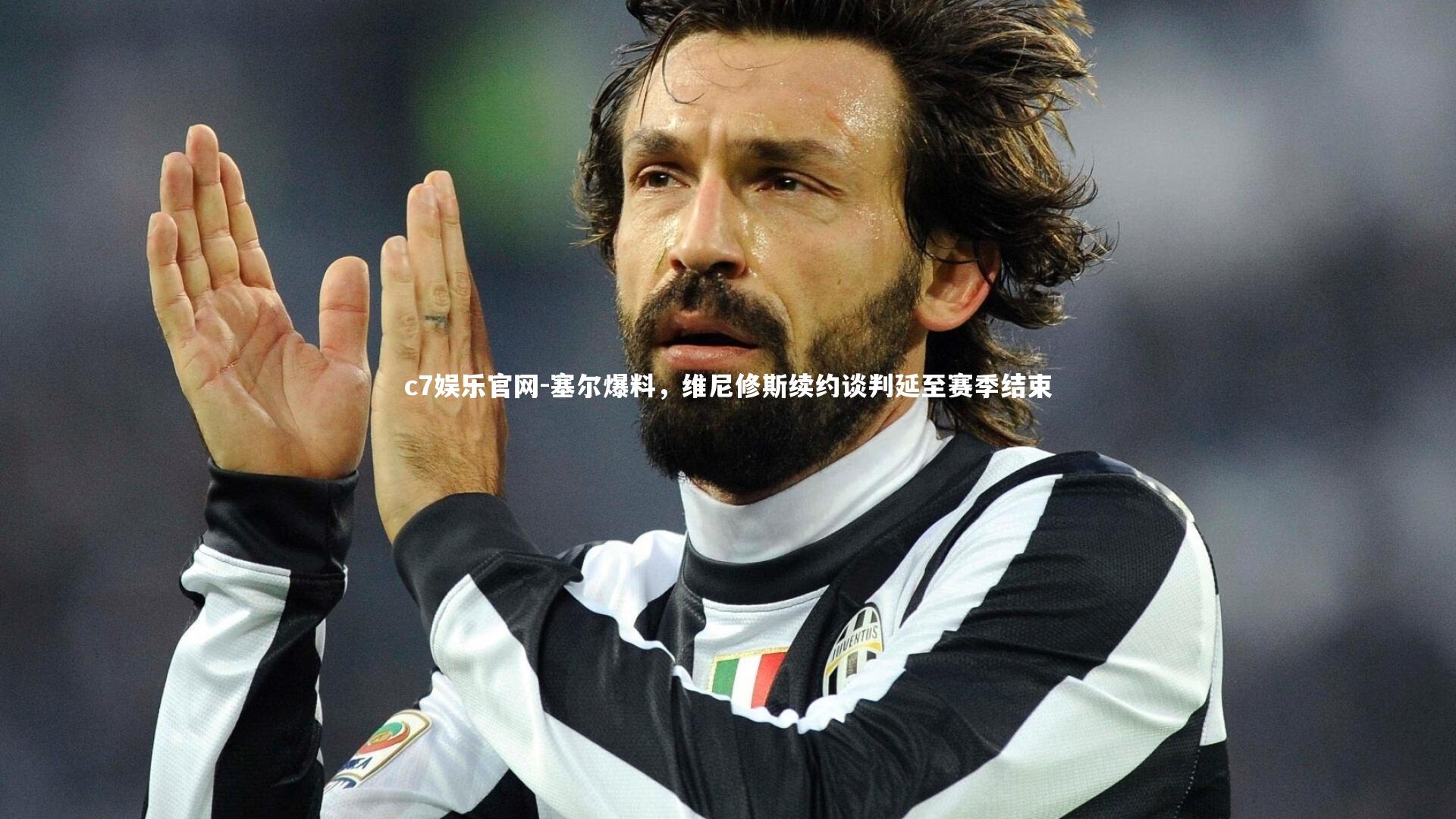 塞尔爆料，维尼修斯续约谈判延至赛季结束