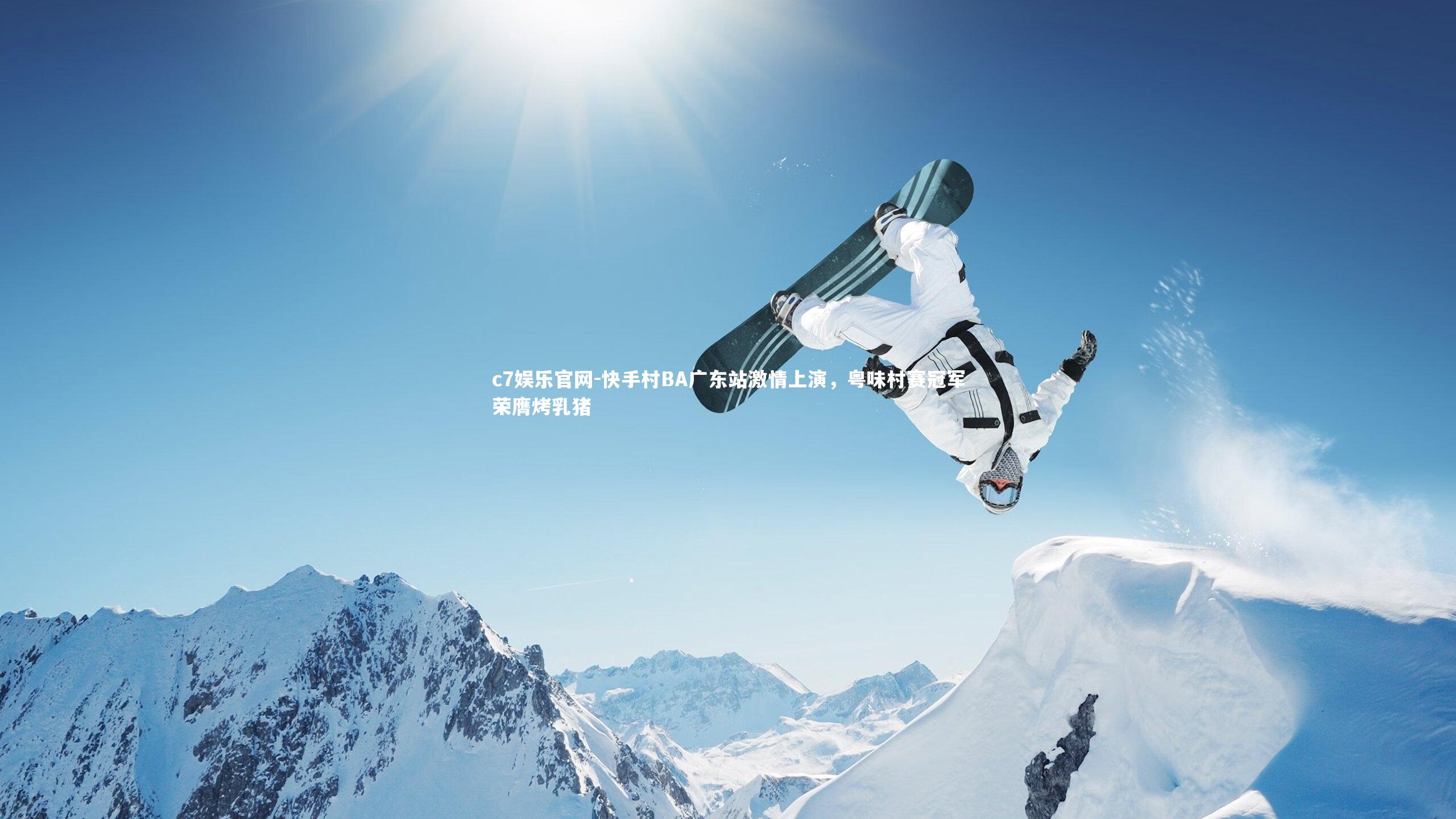 快手村BA广东站激情上演,粤味村赛冠军荣膺烤乳猪