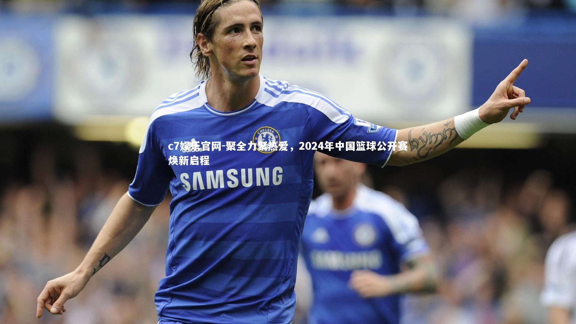 聚全力聚热爱,2024年中国篮球公开赛焕新启程