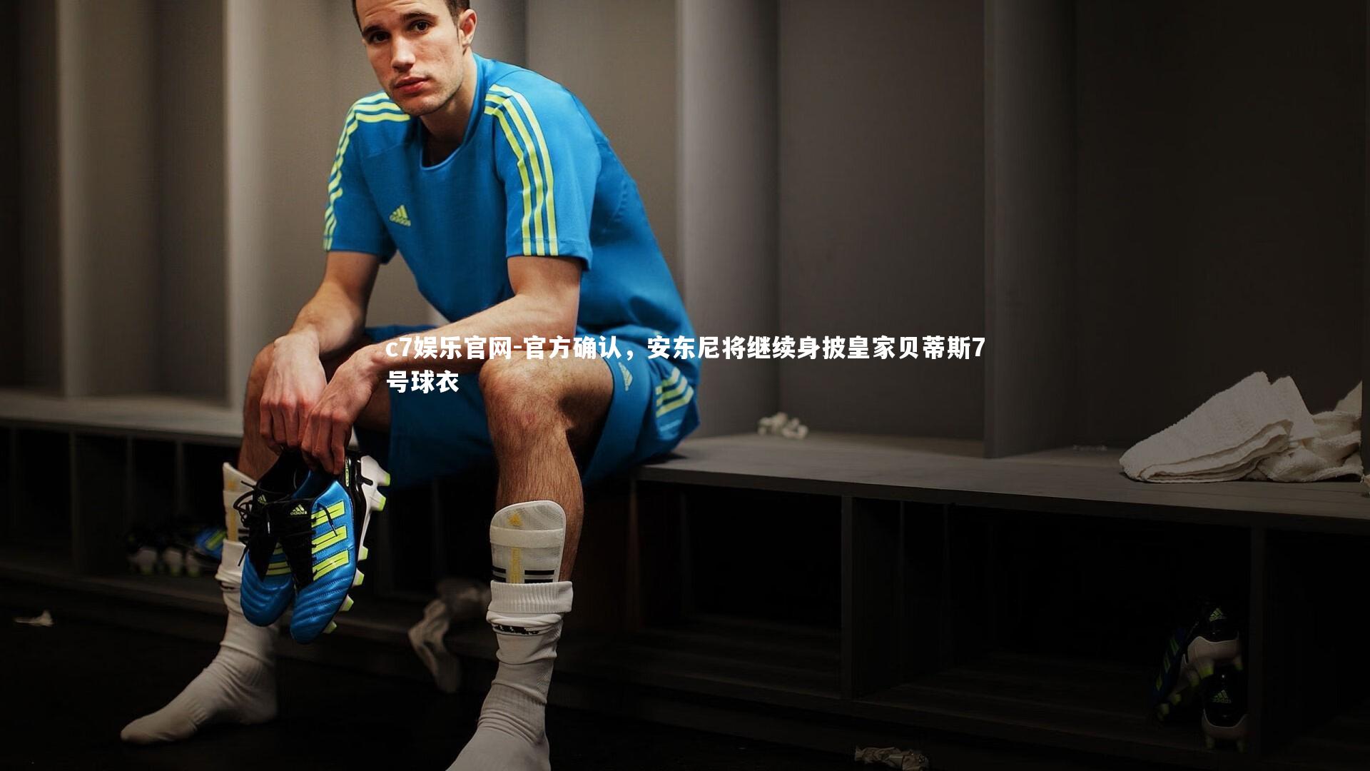 官方确认,安东尼将继续身披皇家贝蒂斯7号球衣