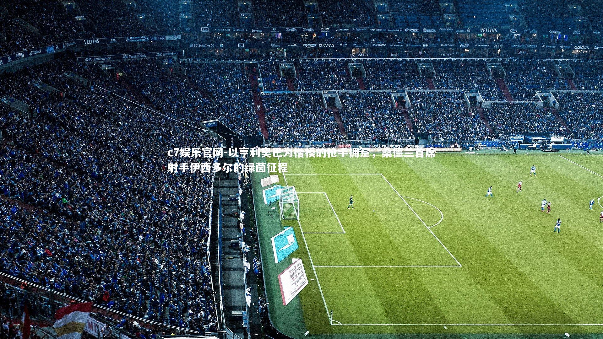 以亨利奥巴为楷模的枪手拥趸，桑德兰首席射手伊西多尔的绿茵征程