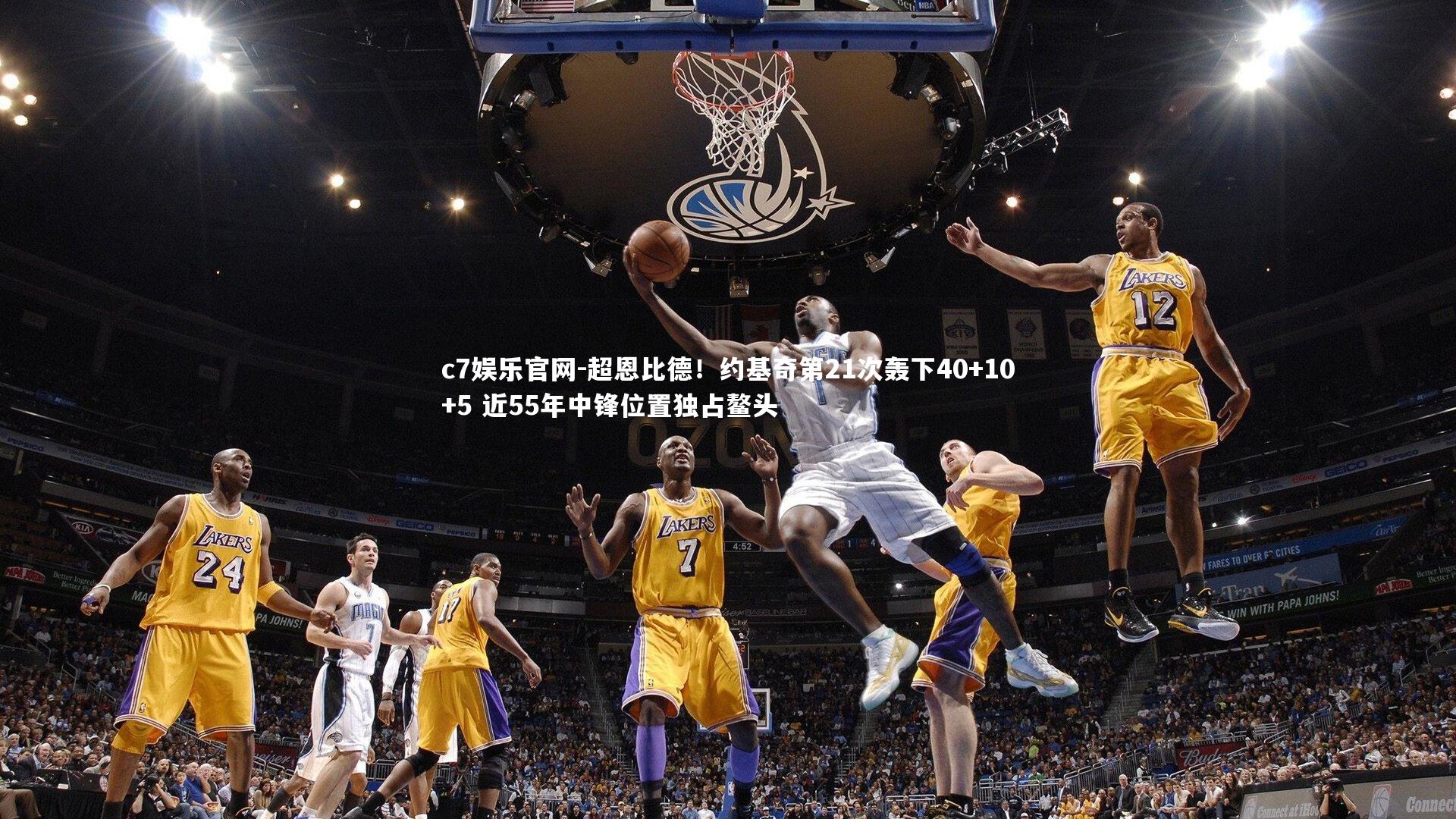 c7娱乐官网-超恩比德！约基奇第21次轰下40+10+5 近55年中锋位置独占鳌头