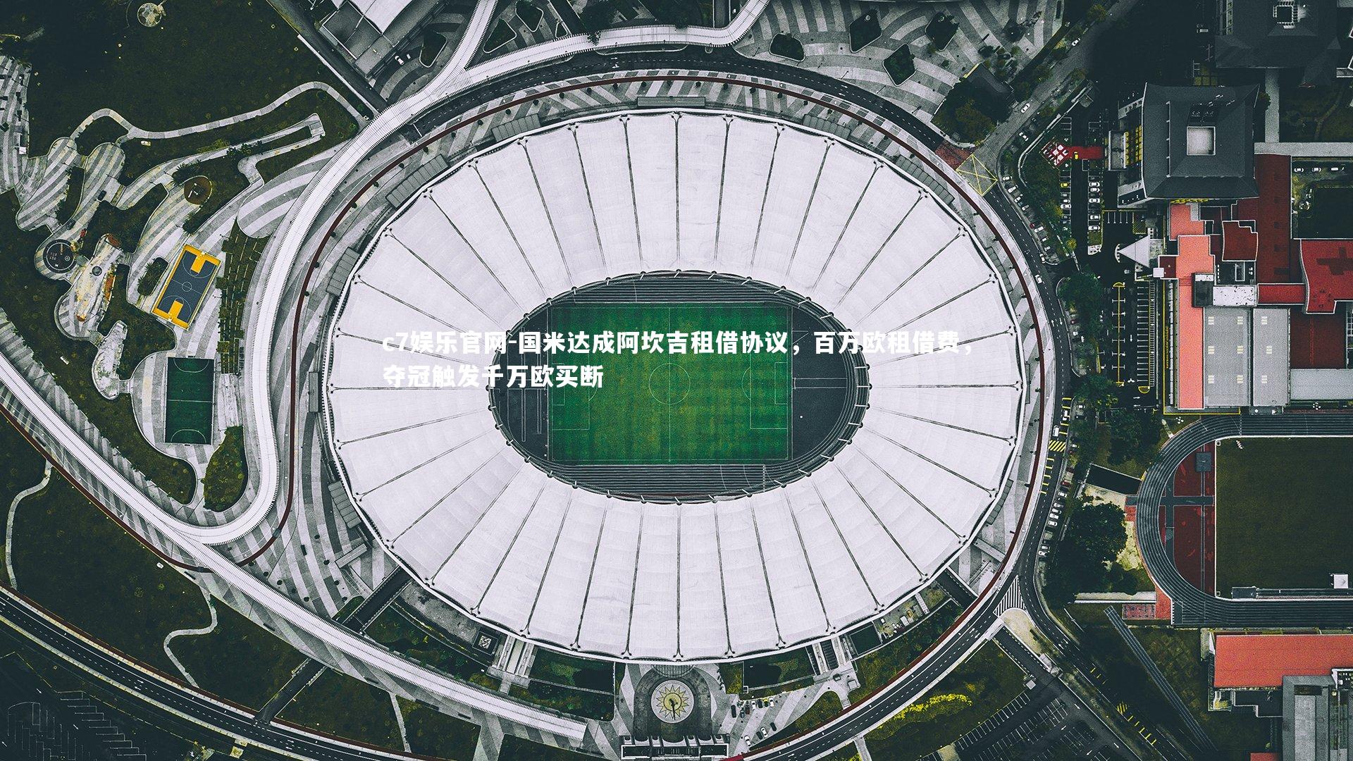 c7娱乐官网-国米达成阿坎吉租借协议，百万欧租借费，夺冠触发千万欧买断