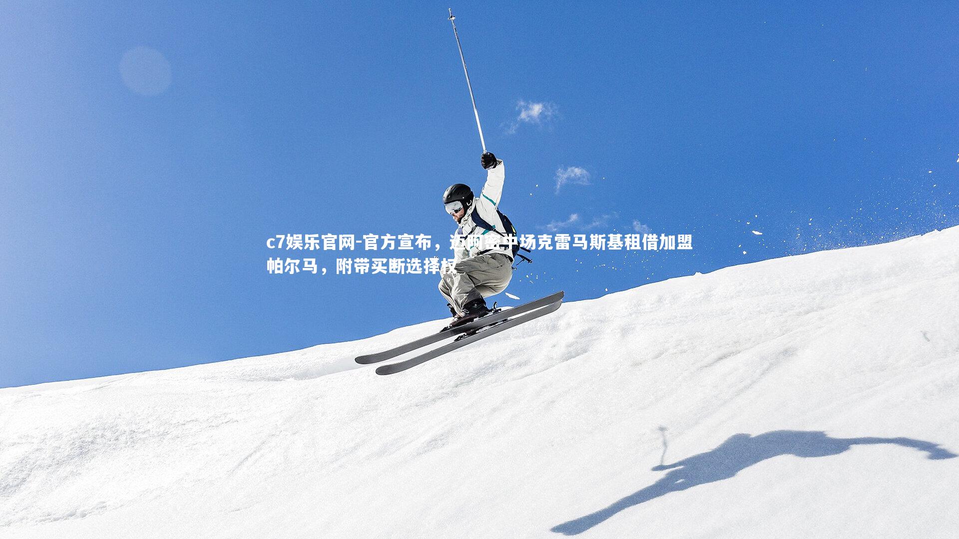 官方宣布,迈阿密中场克雷马斯基租借加盟帕尔马,附带买断选择权