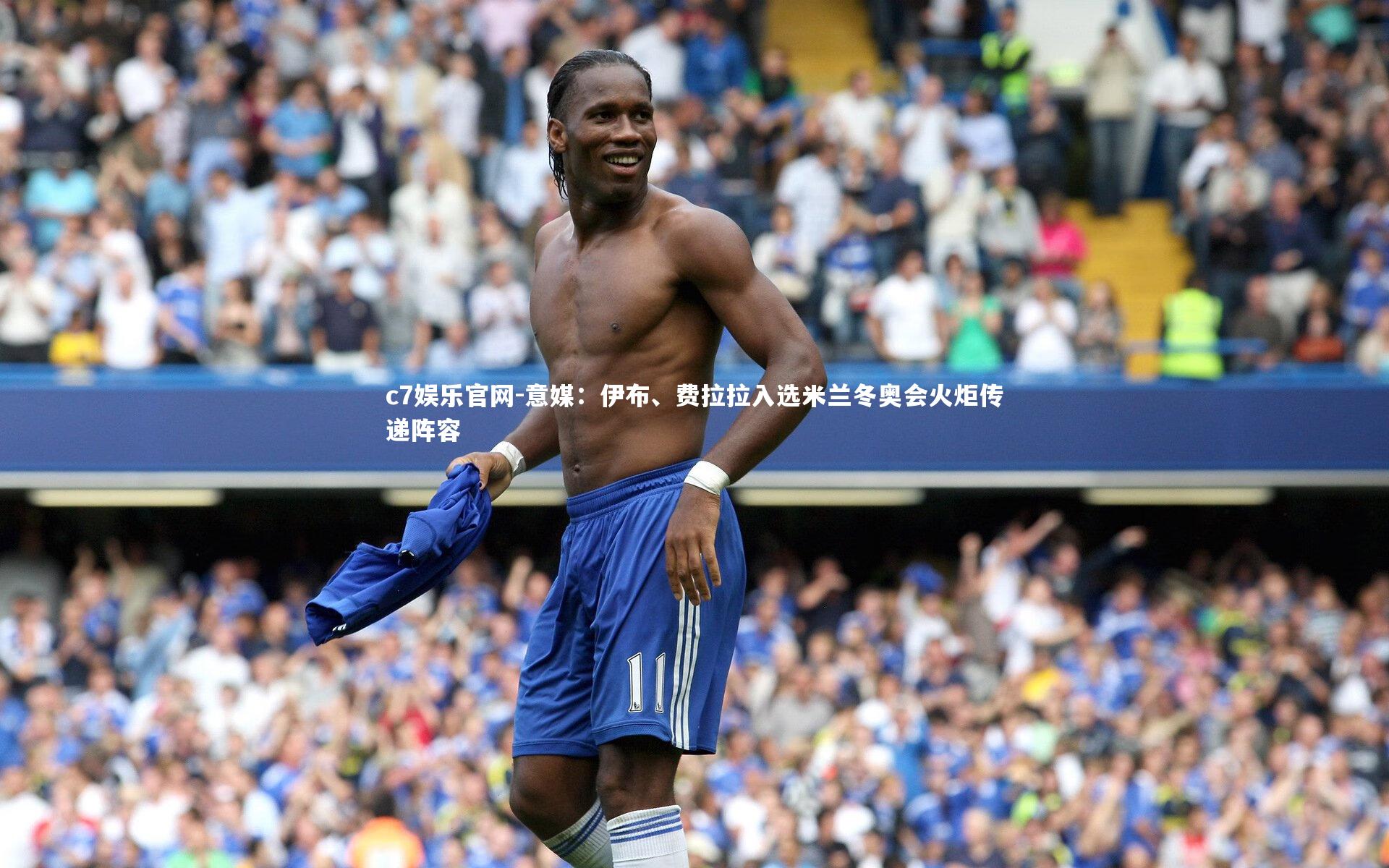 意媒：伊布、费拉拉入选米兰冬奥会火炬传递阵容