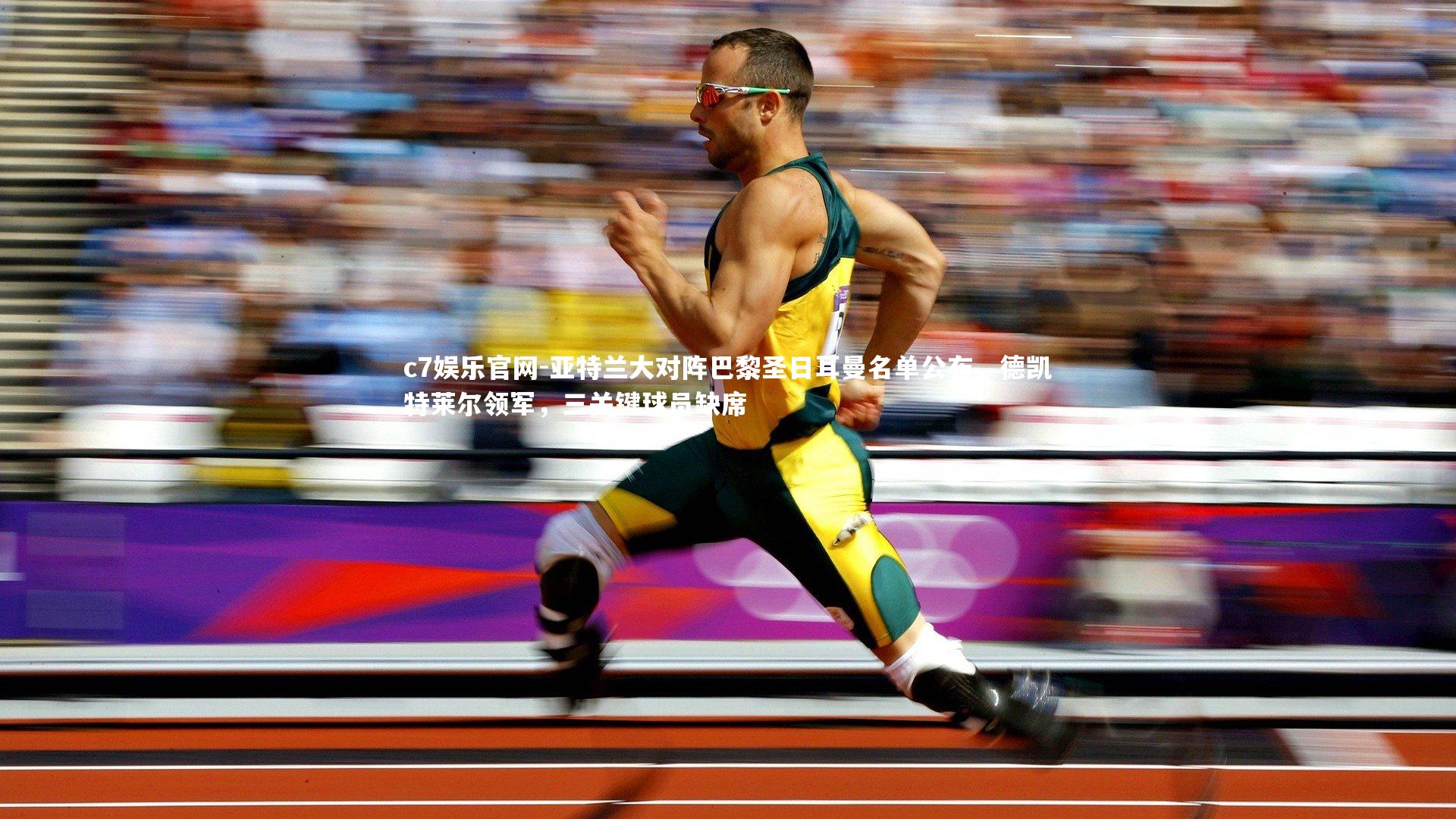 亚特兰大对阵巴黎圣日耳曼名单公布，德凯特莱尔领军，三关键球员缺席