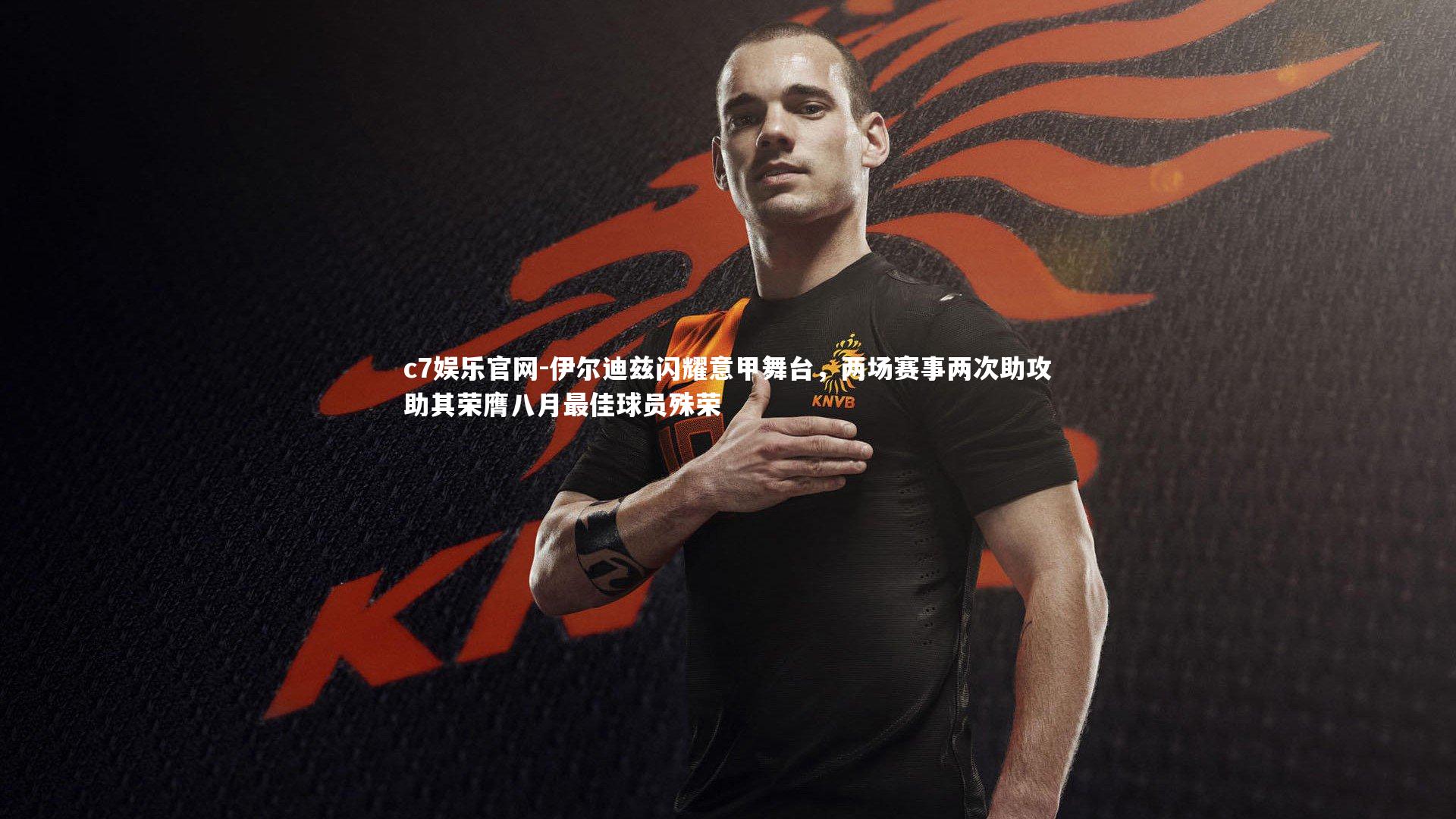 c7娱乐官网-伊尔迪兹闪耀意甲舞台，两场赛事两次助攻助其荣膺八月最佳球员殊荣