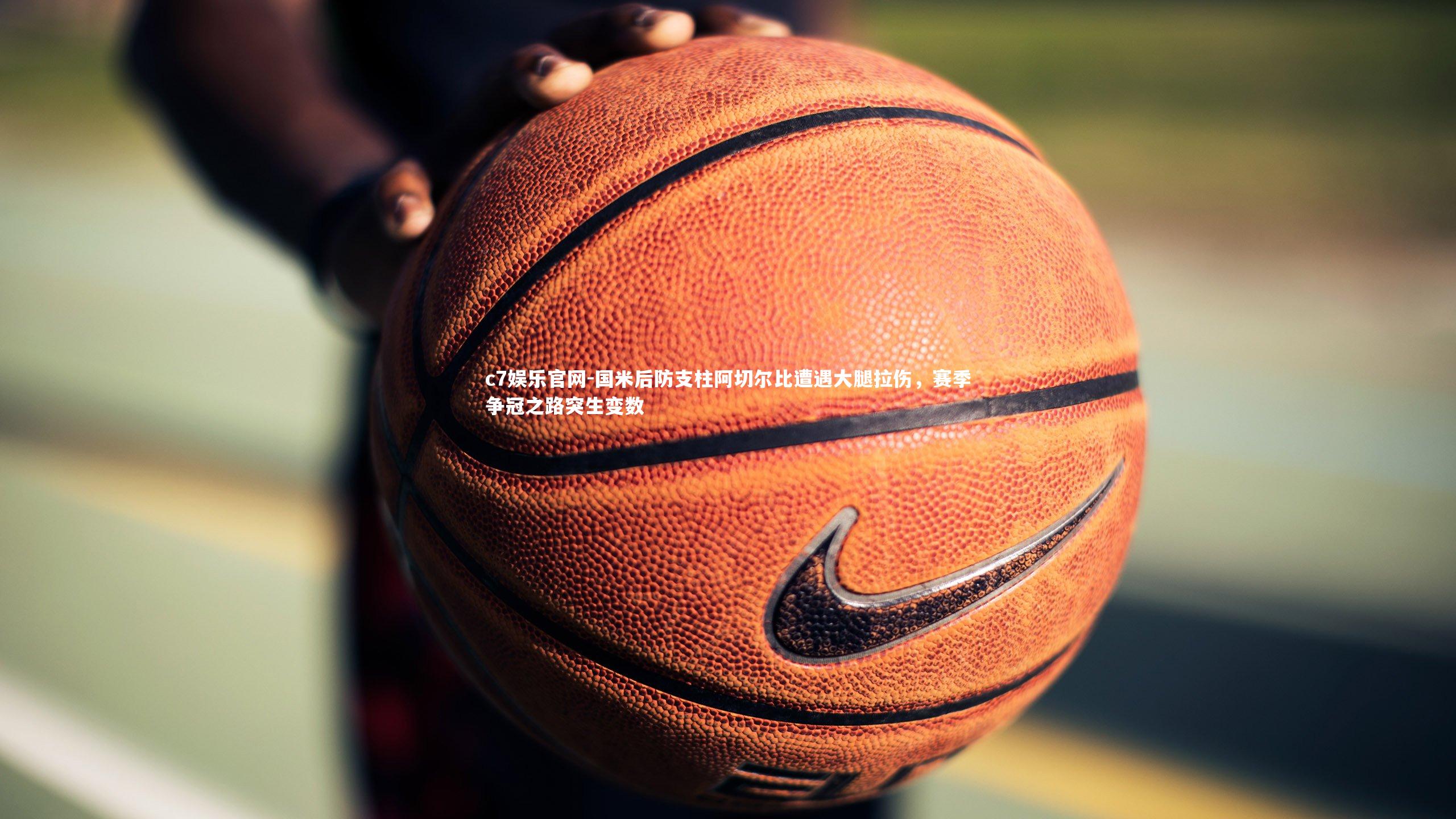 国米后防支柱阿切尔比遭遇大腿拉伤，赛季争冠之路突生变数