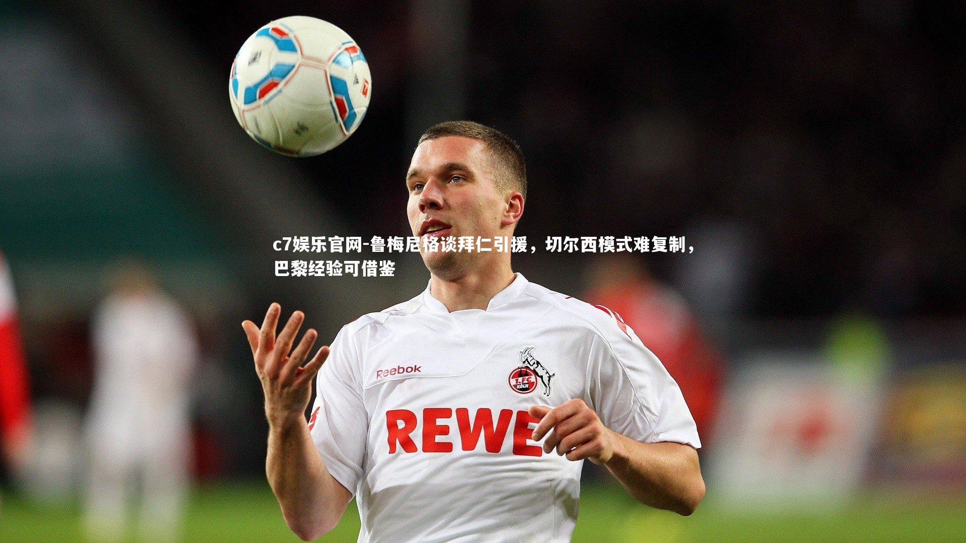 鲁梅尼格谈拜仁引援，切尔西模式难复制，巴黎经验可借鉴